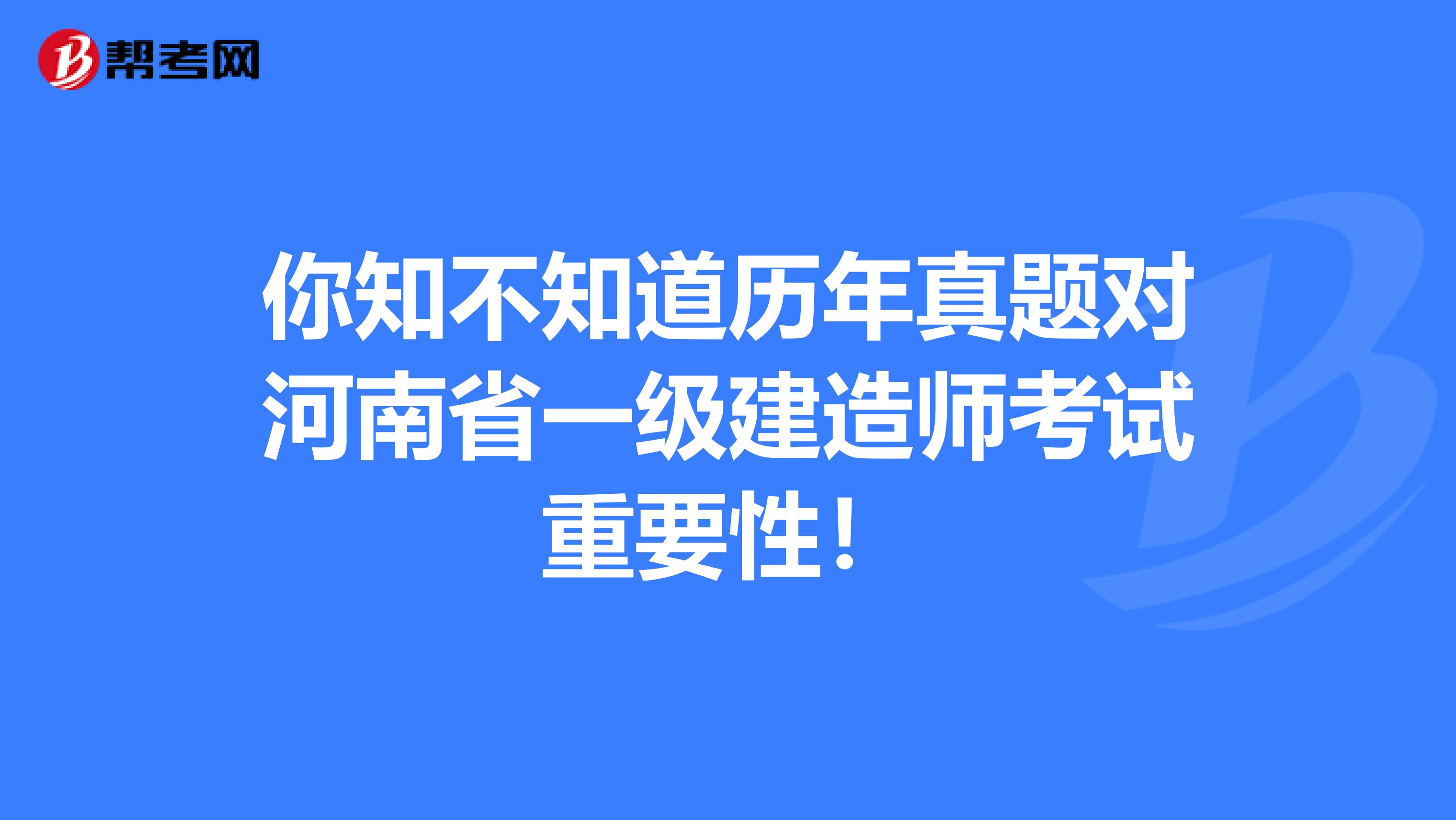 你知不知道历年真题对河南省一级建造师考试重要性！