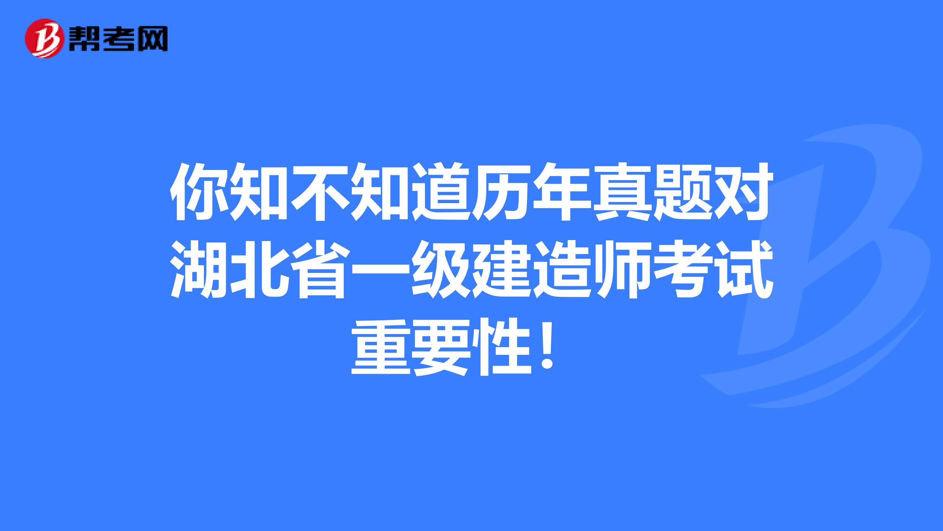 你知不知道历年真题对湖北省一级建造师考试重要性！