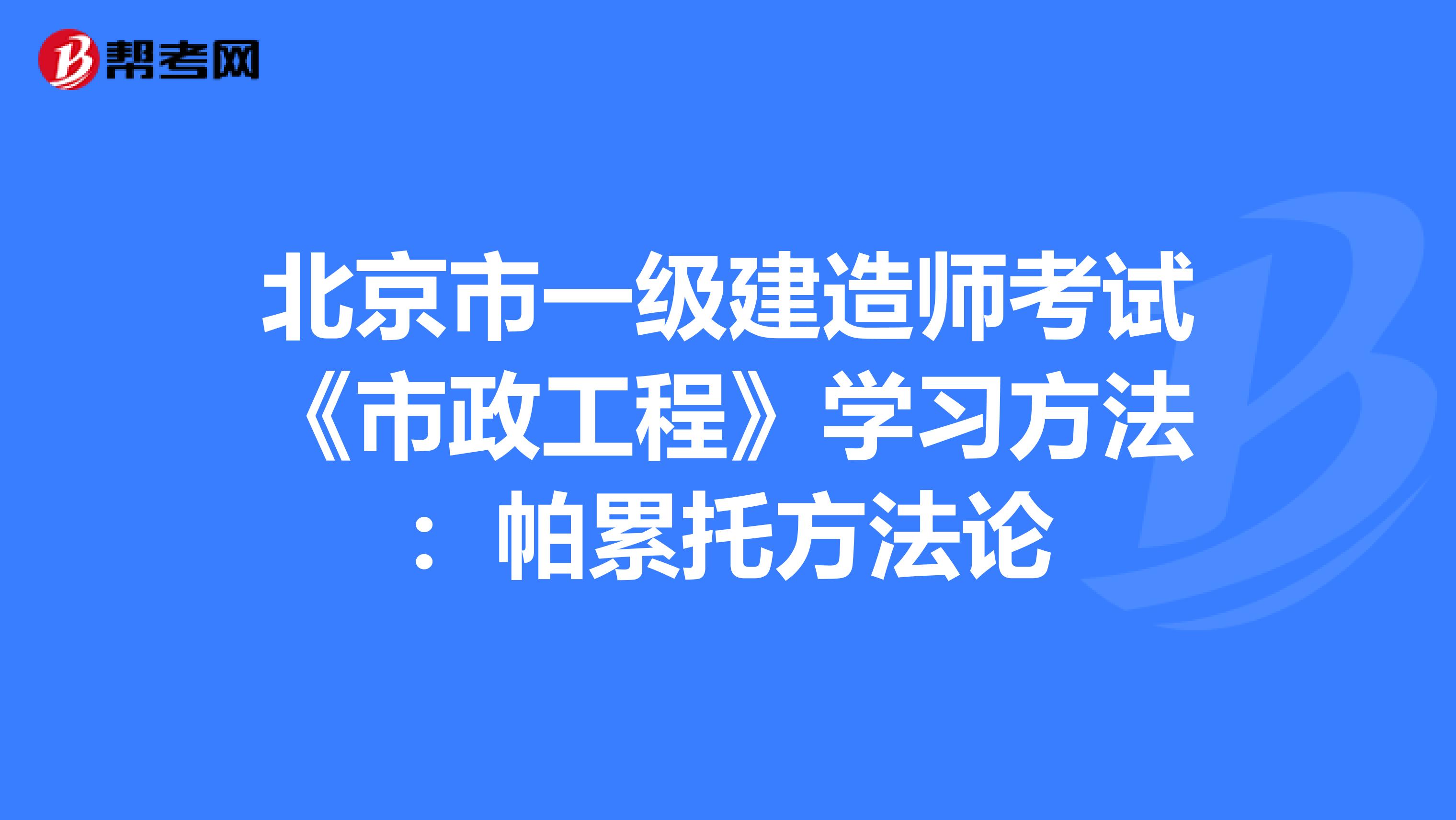 北京市一级建造师考试《市政工程》学习方法：帕累托方法论