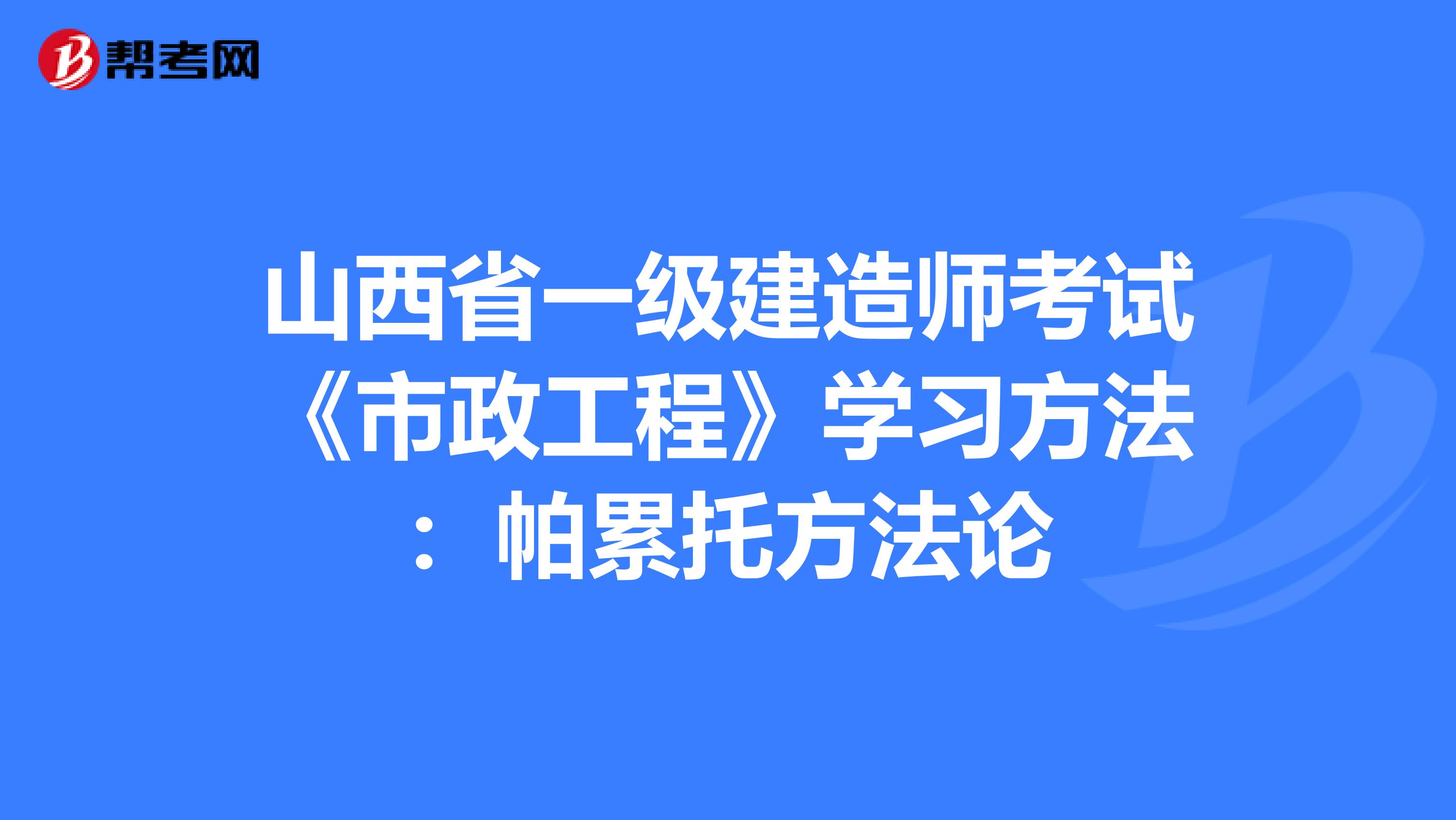 山西省一级建造师考试《市政工程》学习方法：帕累托方法论