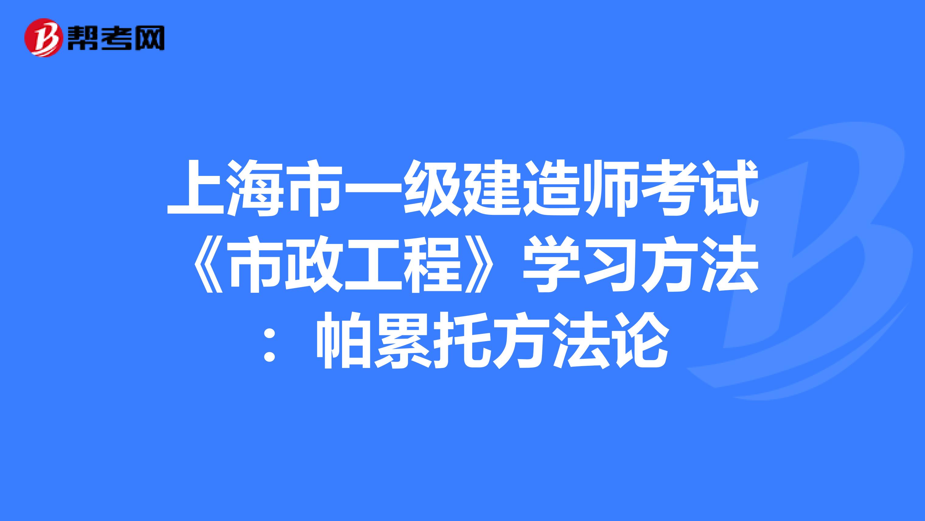 上海市一级建造师考试《市政工程》学习方法：帕累托方法论