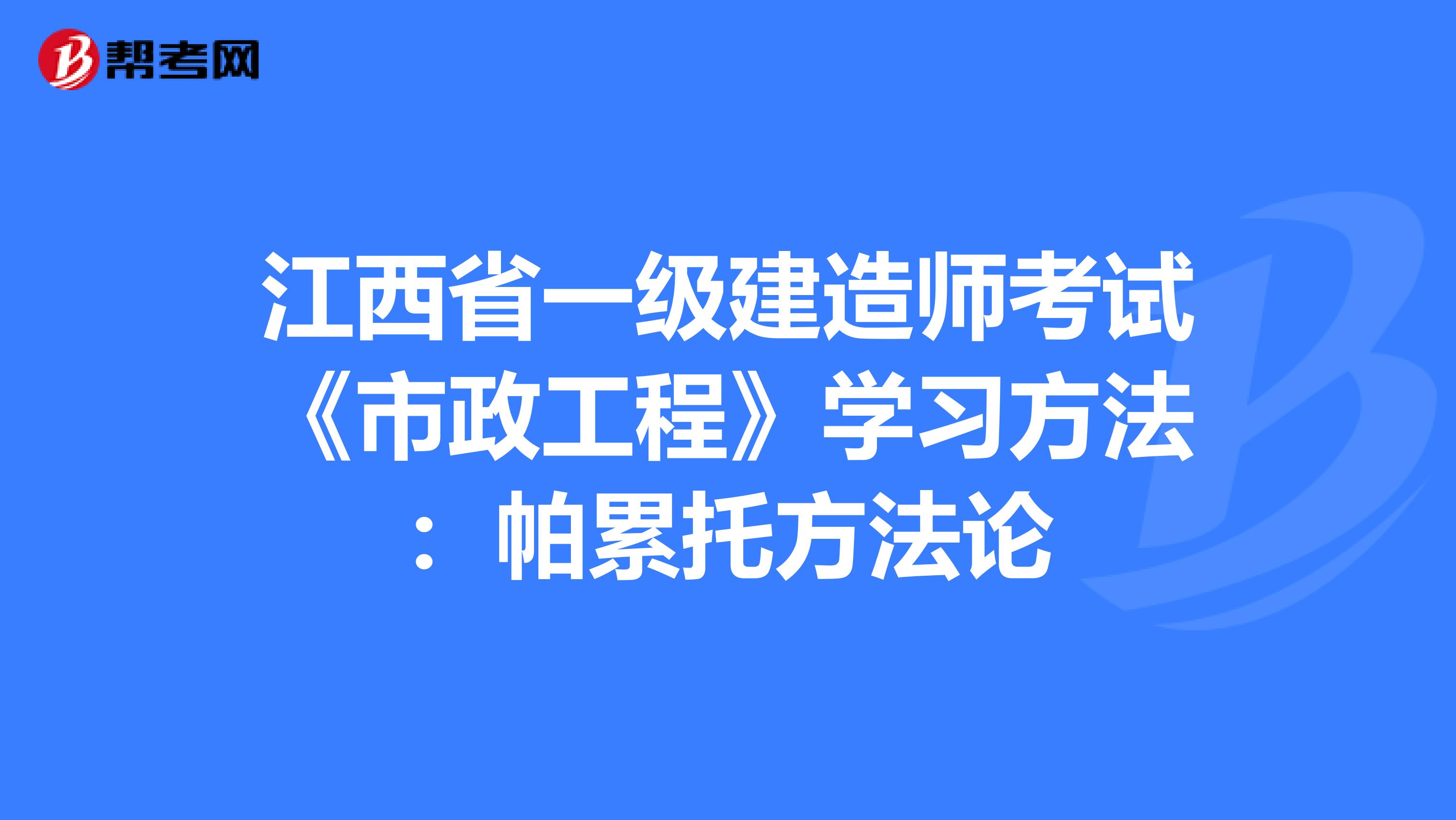 江西省一级建造师考试《市政工程》学习方法：帕累托方法论