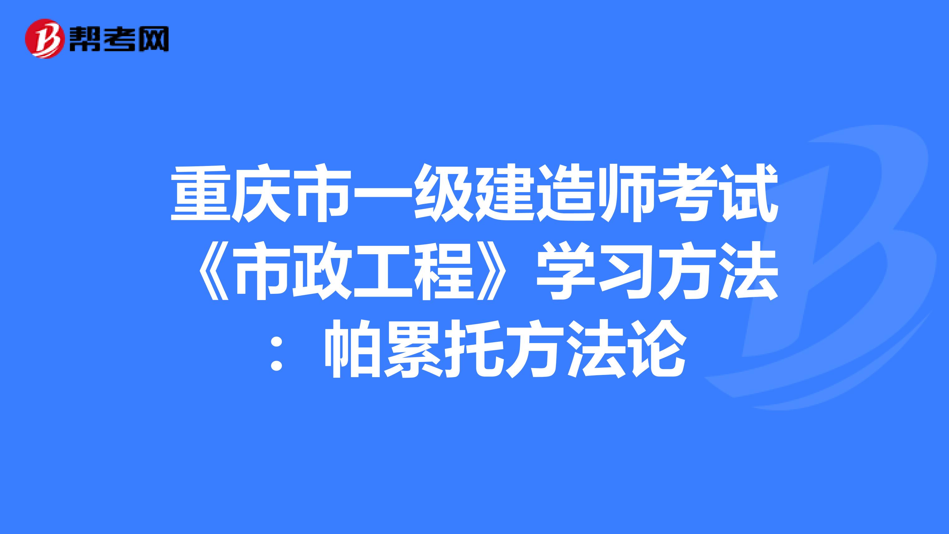 重庆市一级建造师考试《市政工程》学习方法：帕累托方法论