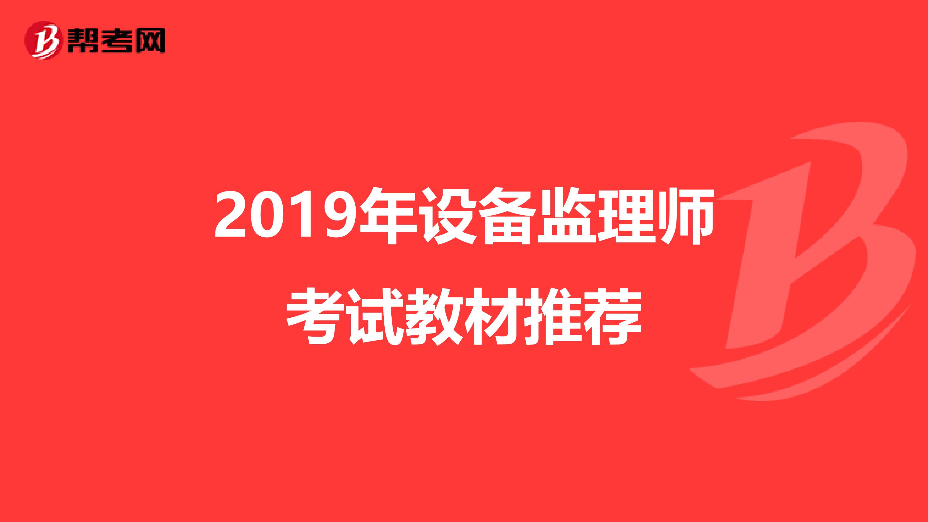 2019年设备监理师考试教材推荐