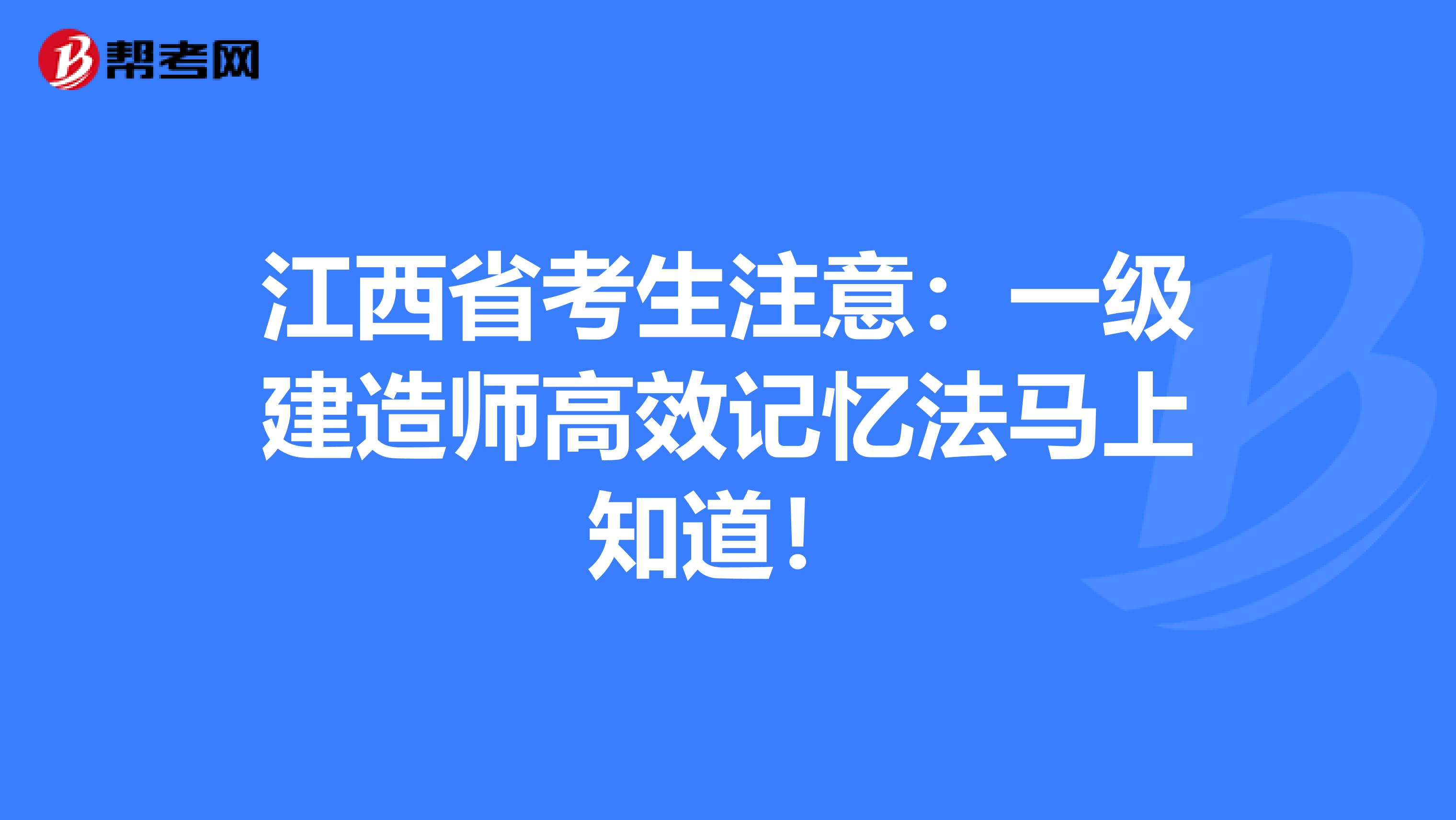 江西省考生注意：一级建造师高效记忆法马上知道！