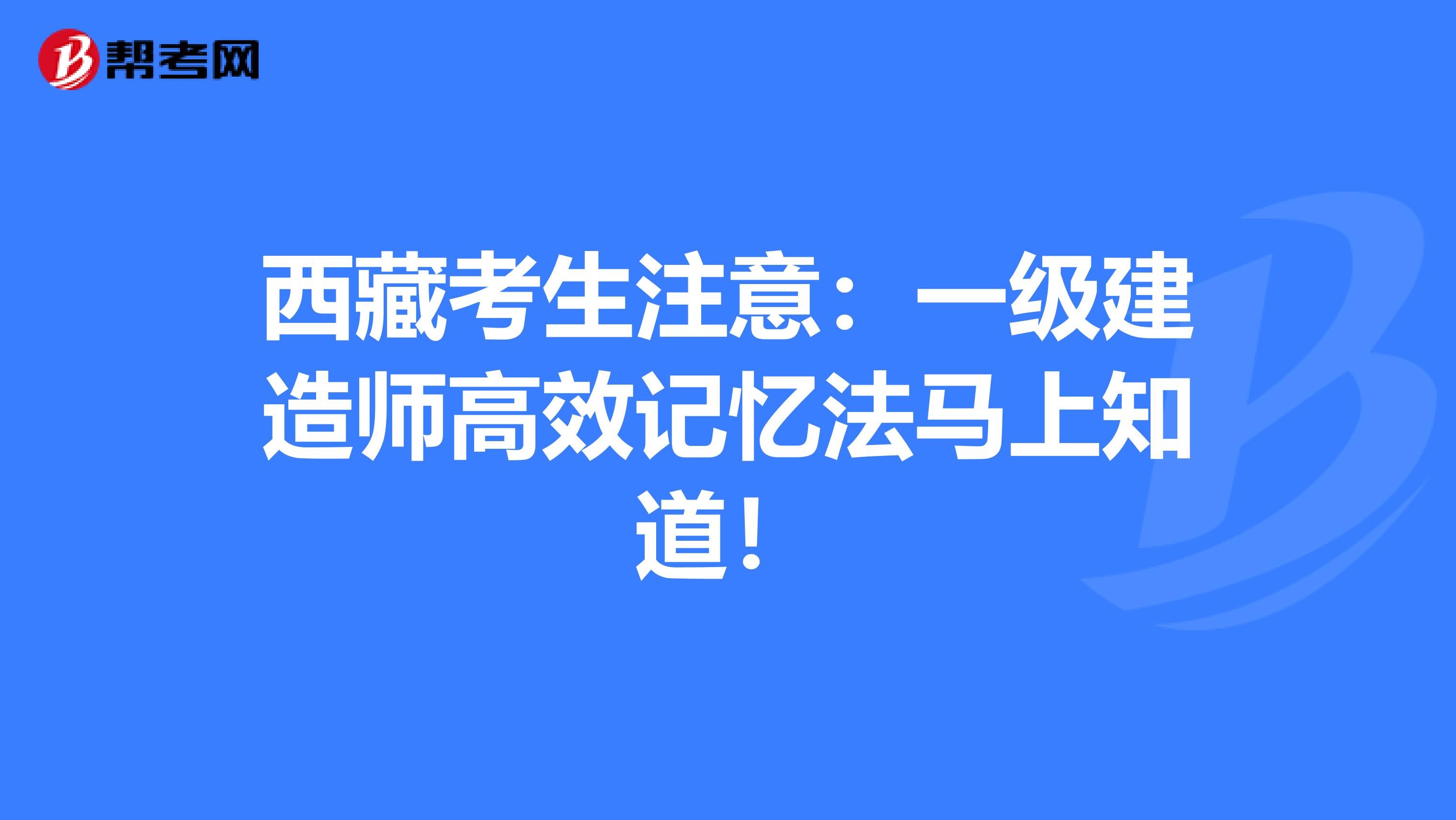 西藏考生注意：一级建造师高效记忆法马上知道！