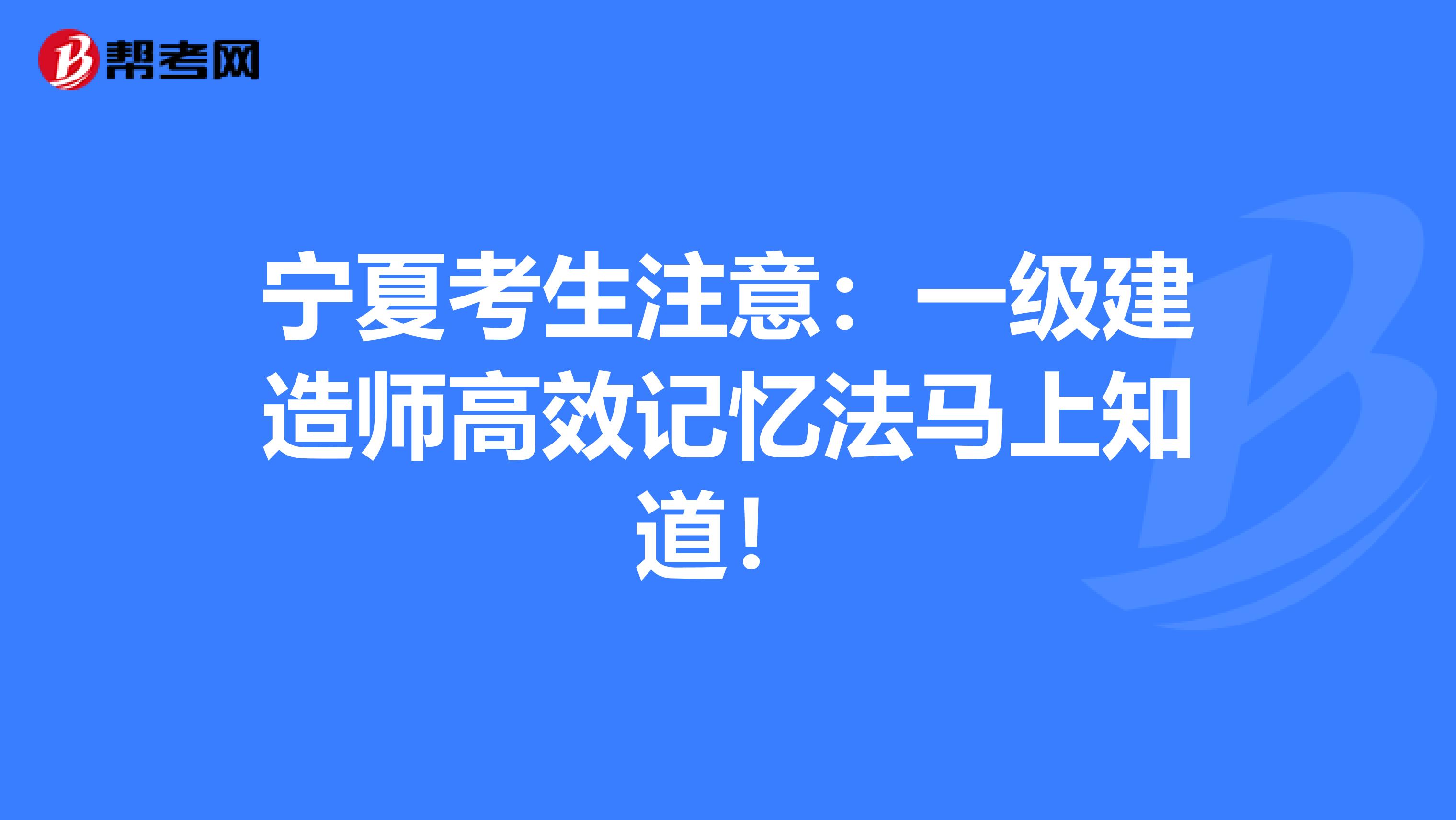 宁夏考生注意：一级建造师高效记忆法马上知道！