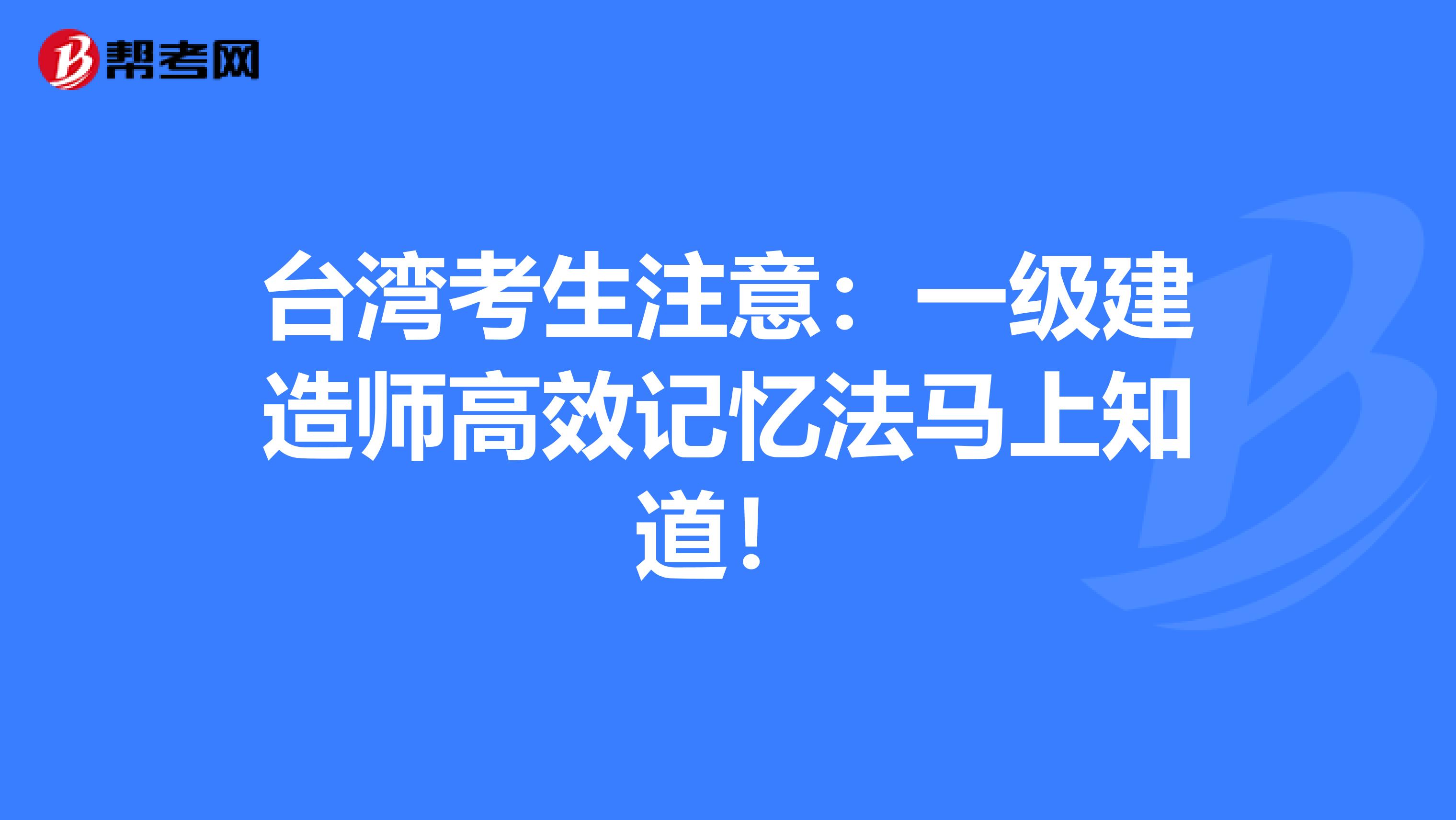 台湾考生注意：一级建造师高效记忆法马上知道！