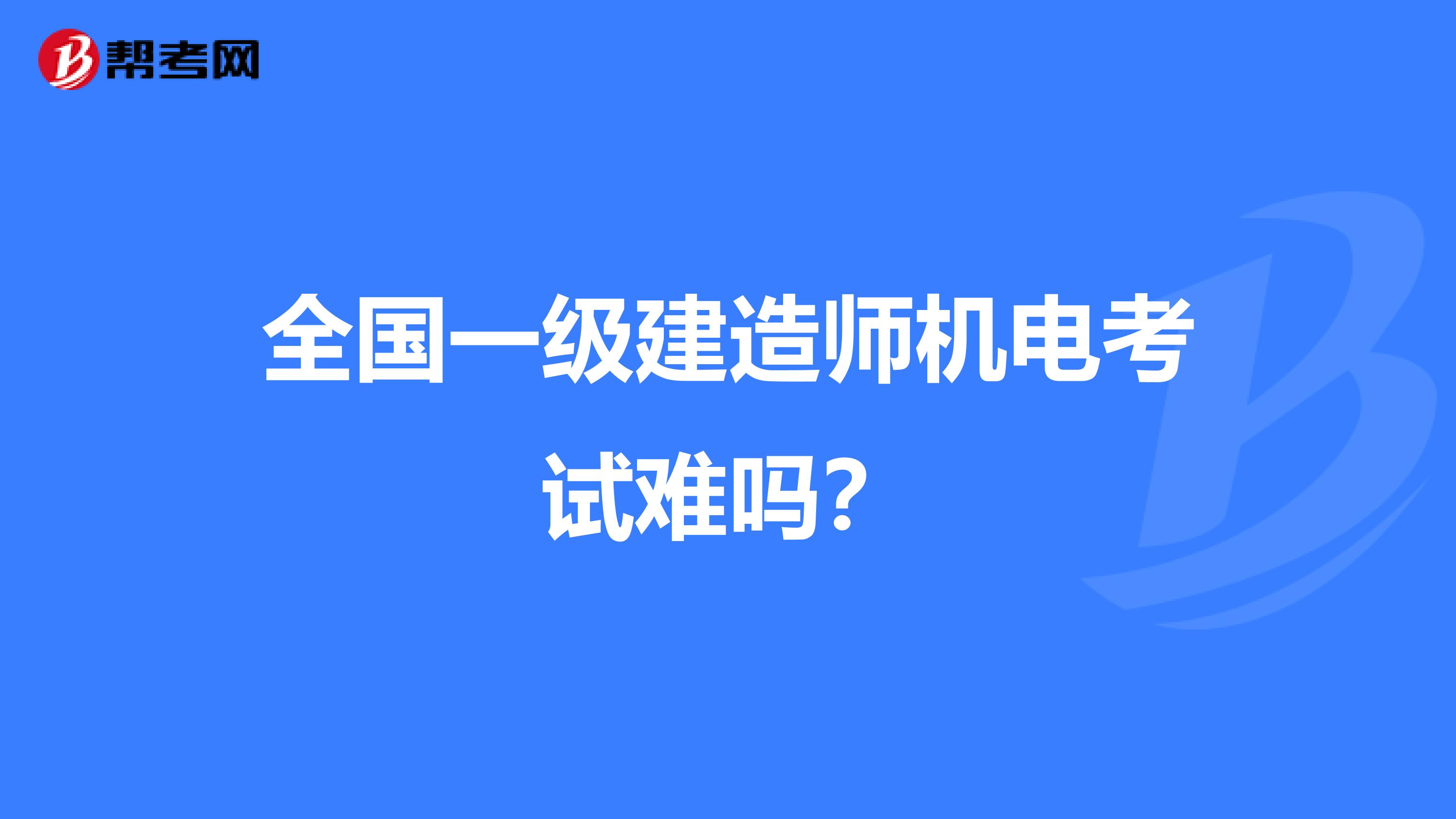 全国一级建造师机电考试难吗？