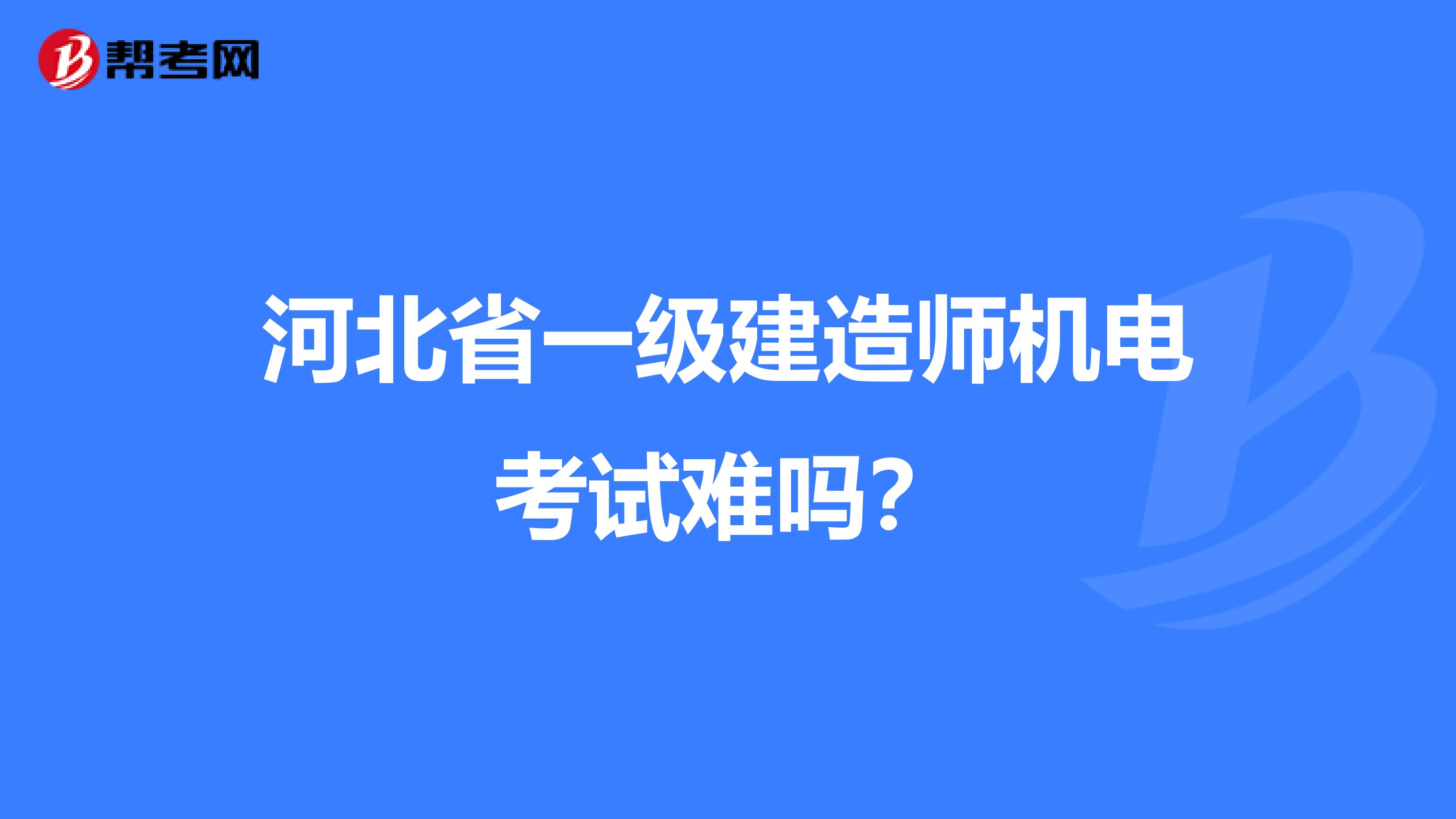 河北省一级建造师机电考试难吗？