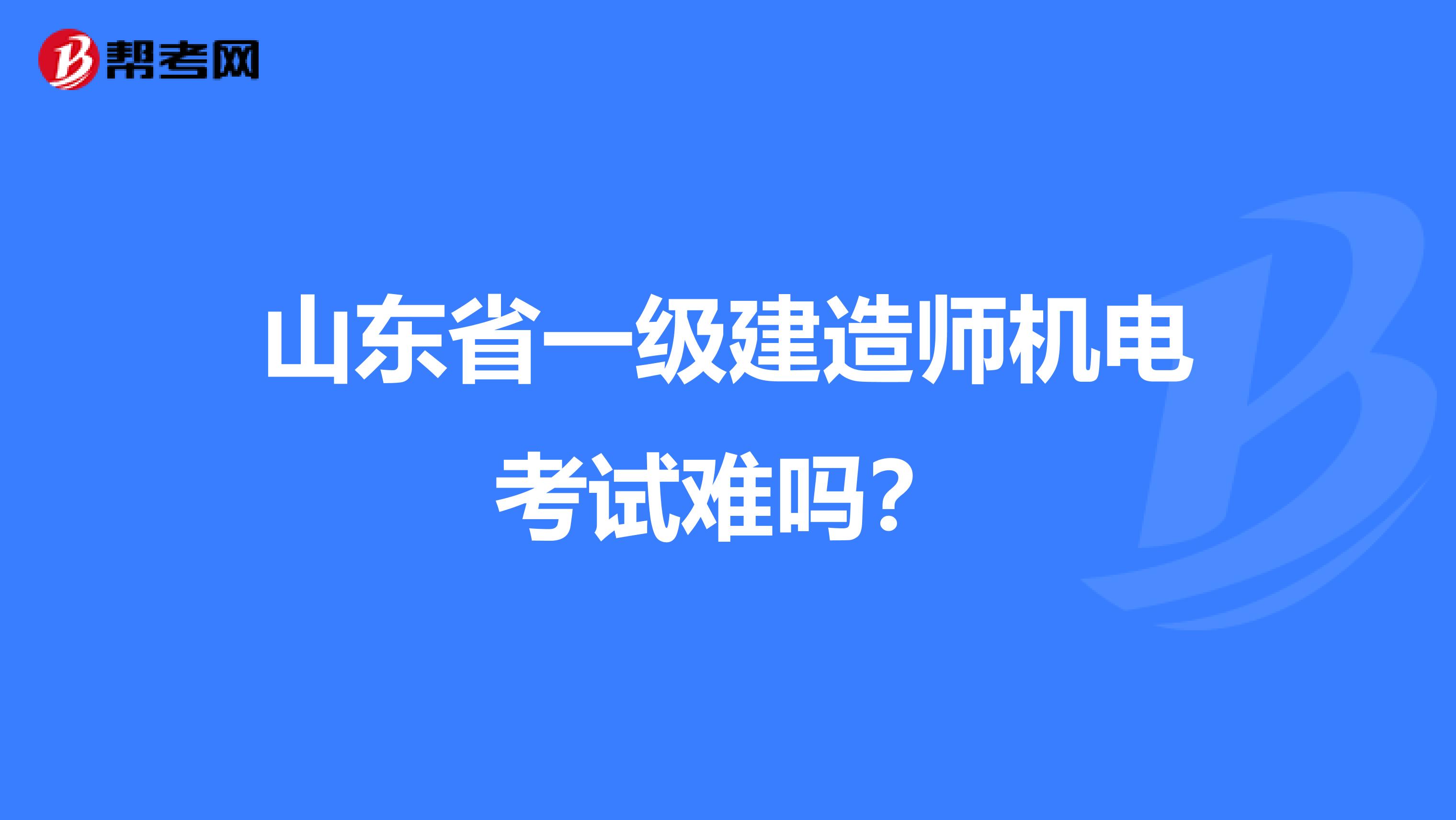 山东省一级建造师机电考试难吗？