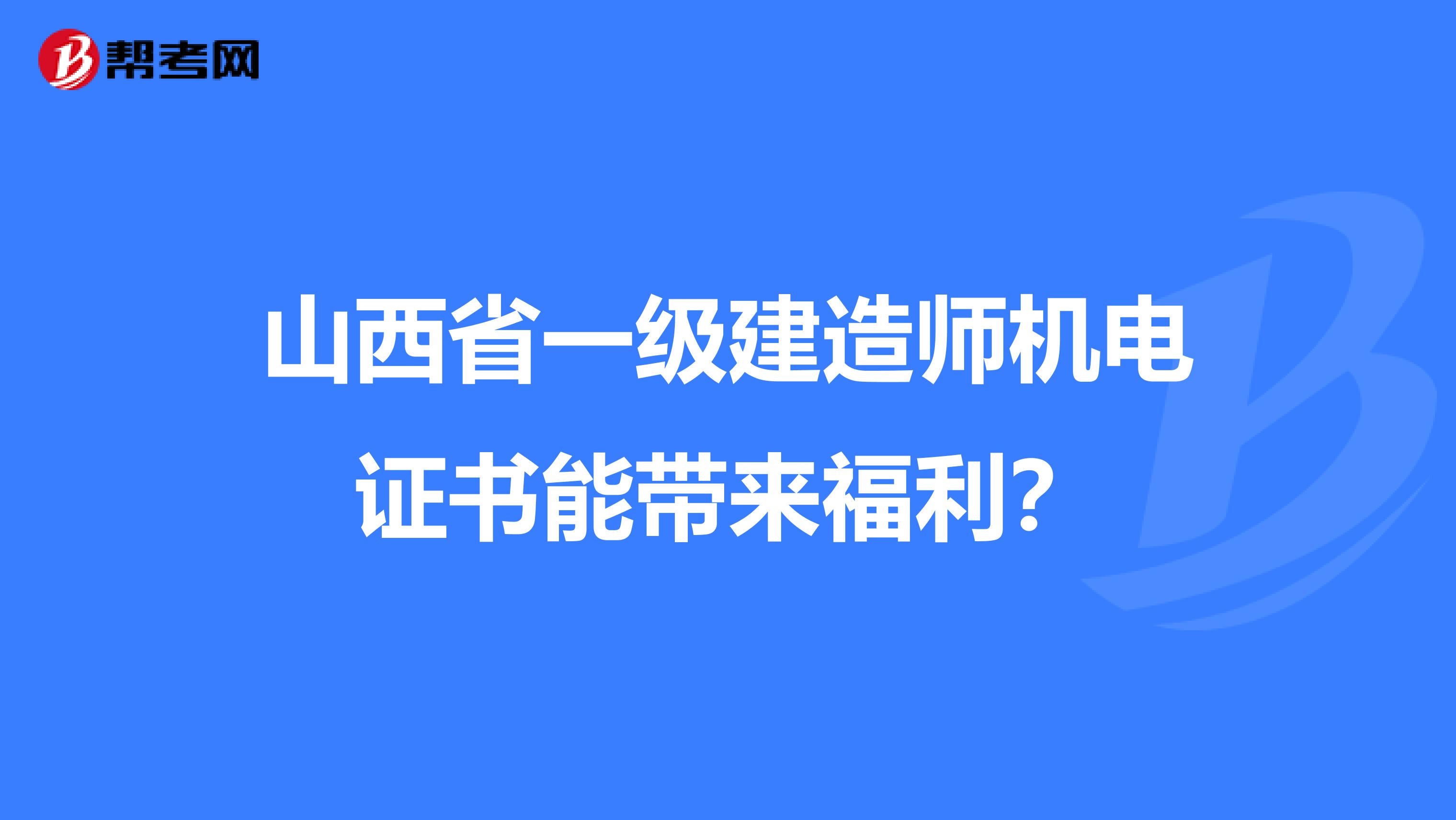 山西省一级建造师机电证书能带来福利？