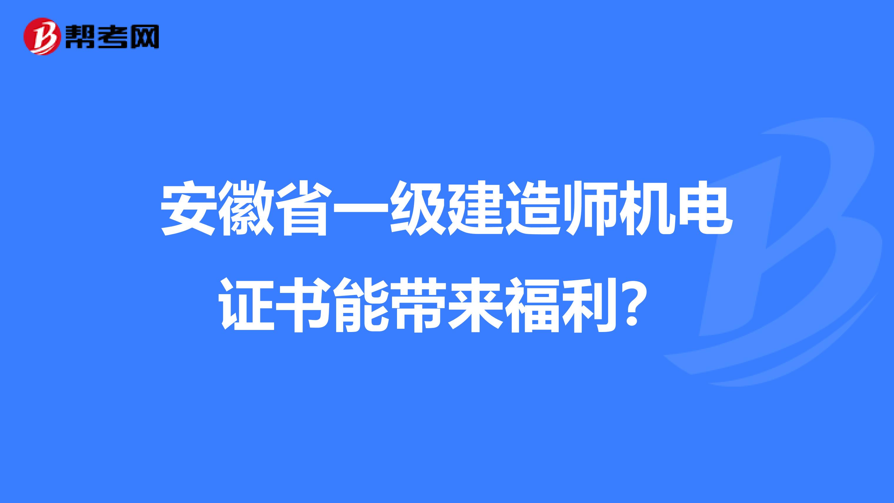 安徽省一级建造师机电证书能带来福利？