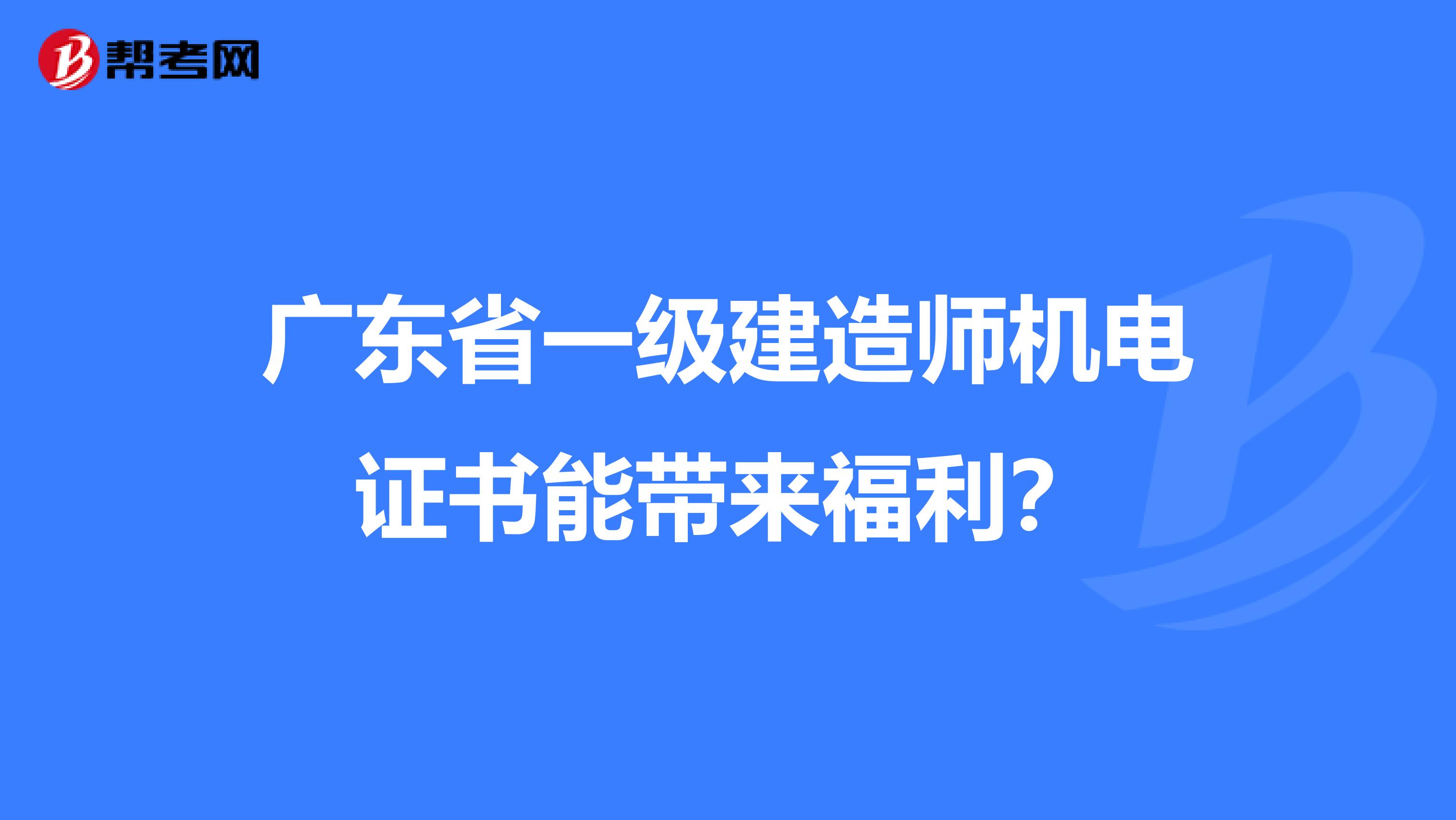 广东省一级建造师机电证书能带来福利？