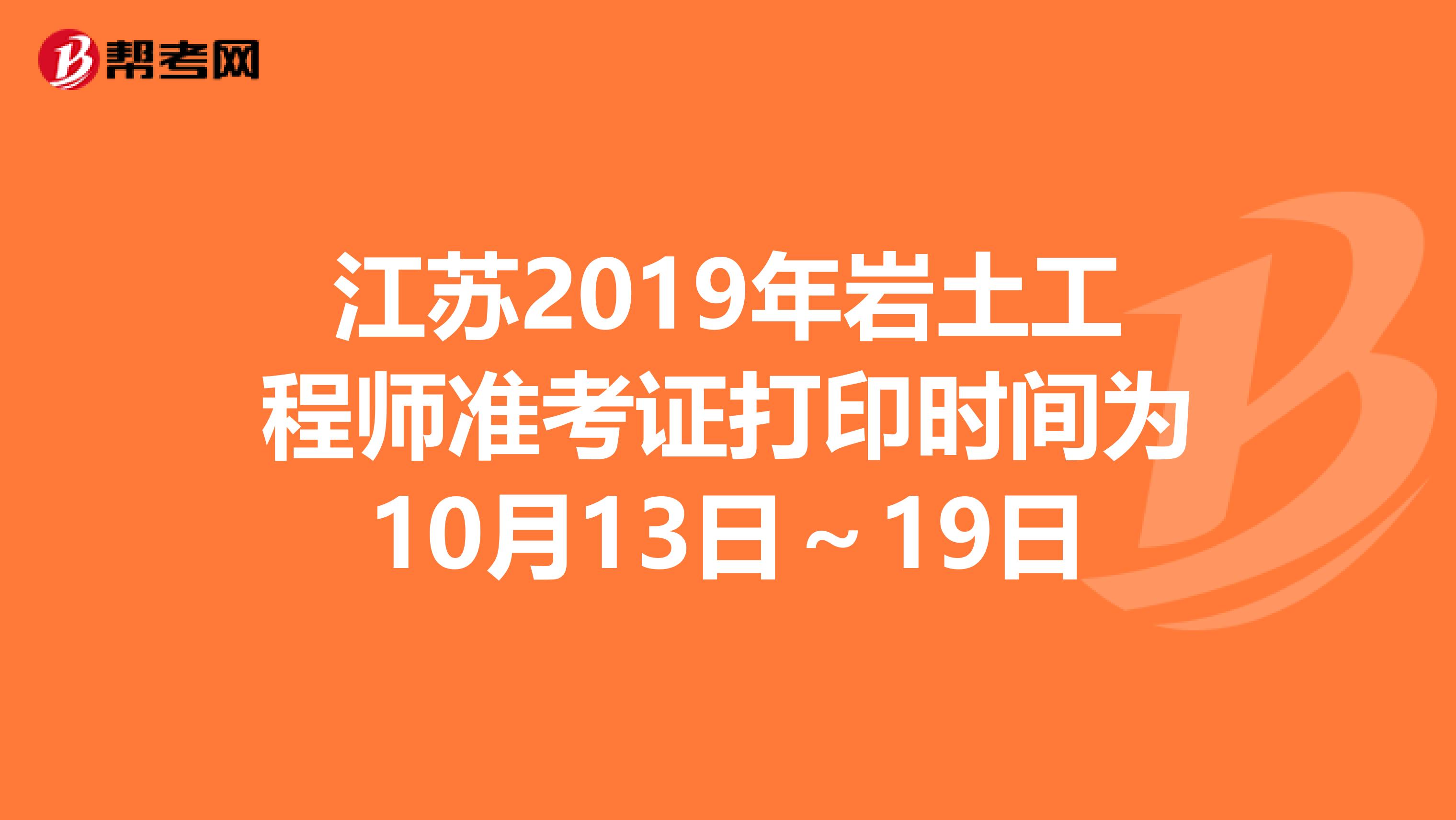 江苏2019年岩土工程师准考证打印时间为10月13日～19日