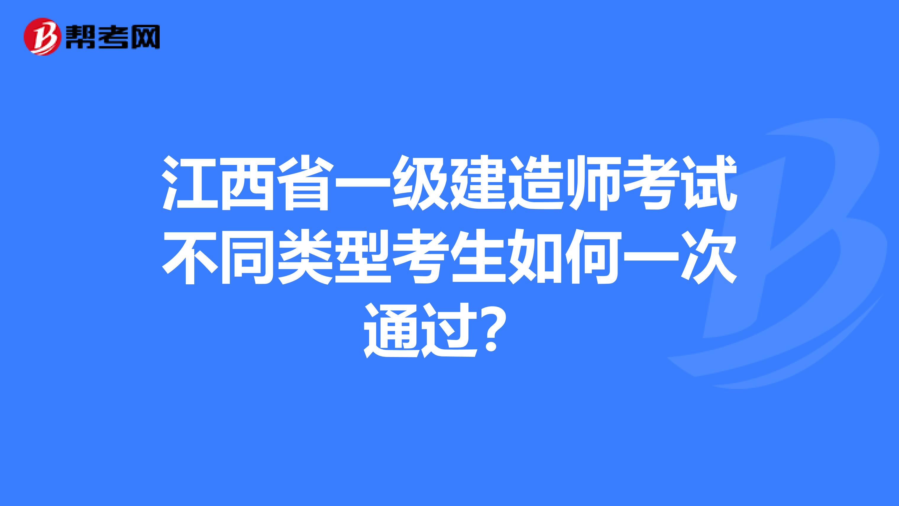 江西省一级建造师考试不同类型考生如何一次通过？