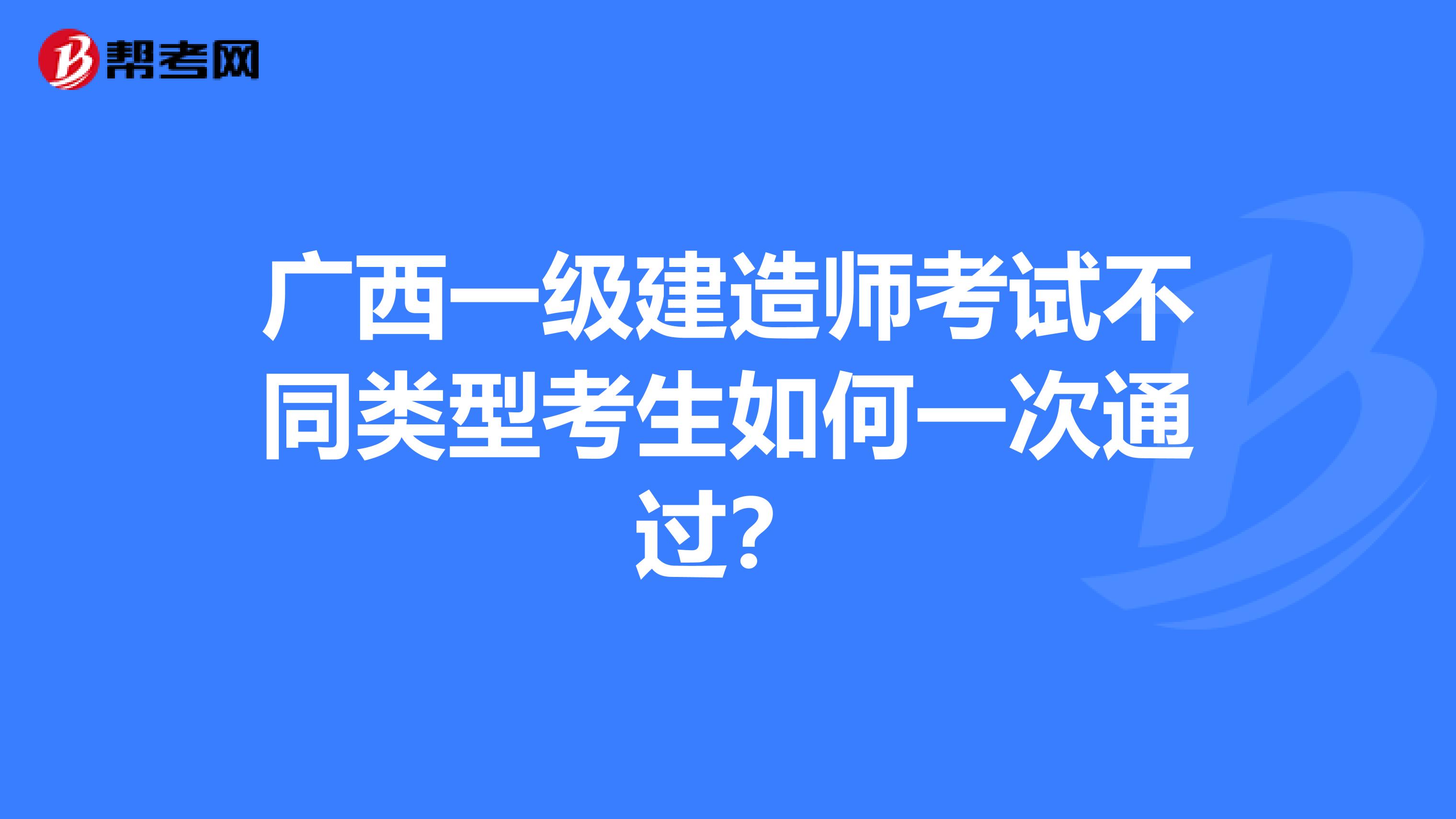 广西一级建造师考试不同类型考生如何一次通过？