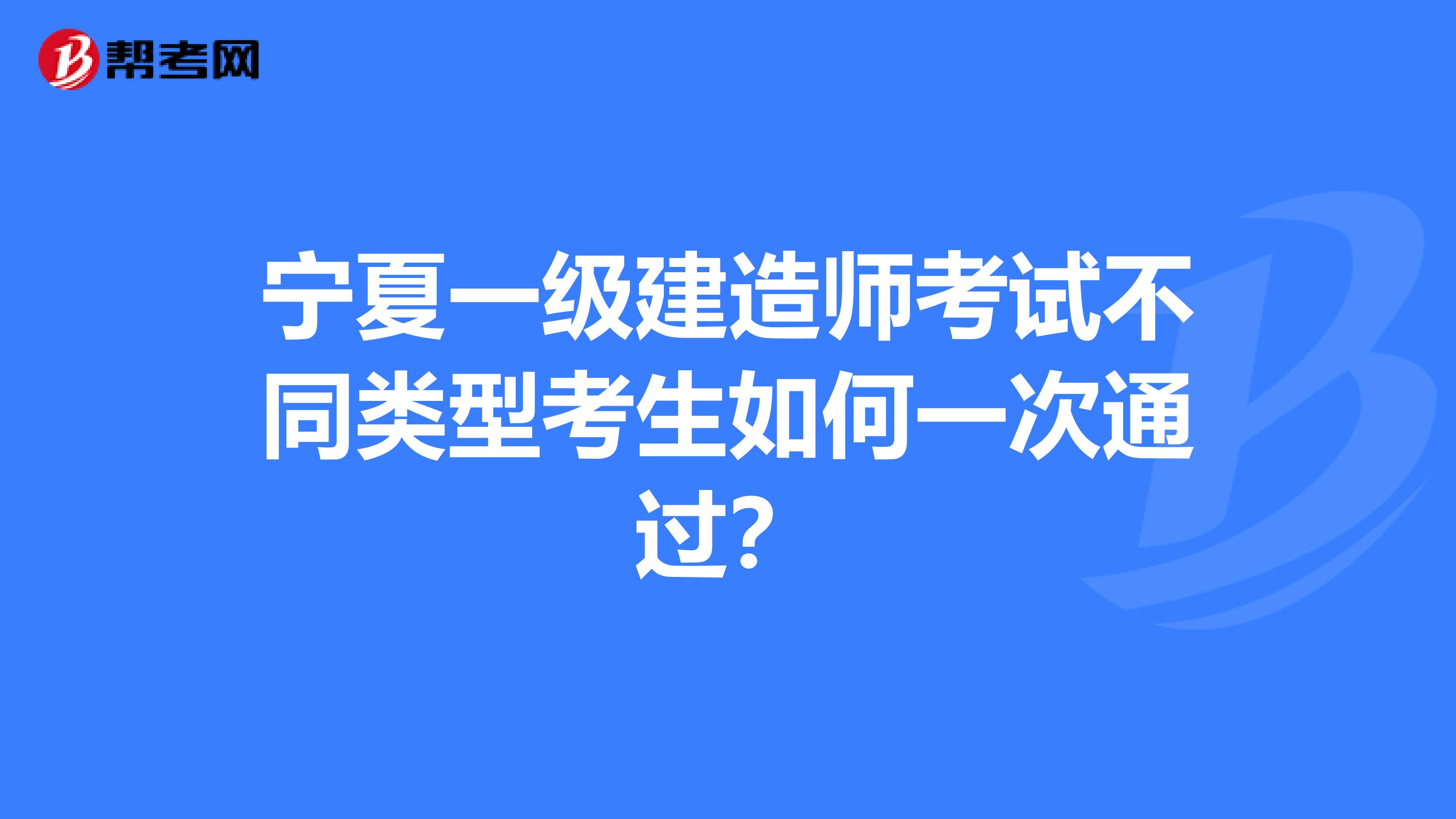 宁夏一级建造师考试不同类型考生如何一次通过？