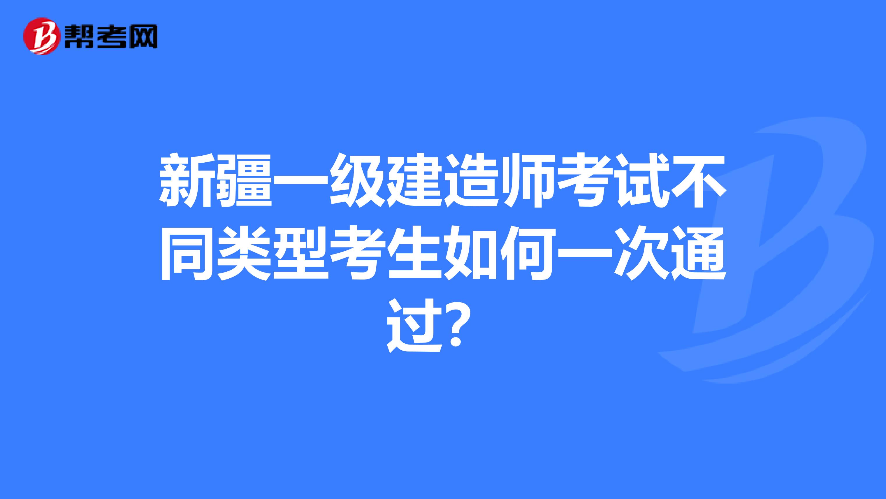 新疆一级建造师考试不同类型考生如何一次通过？
