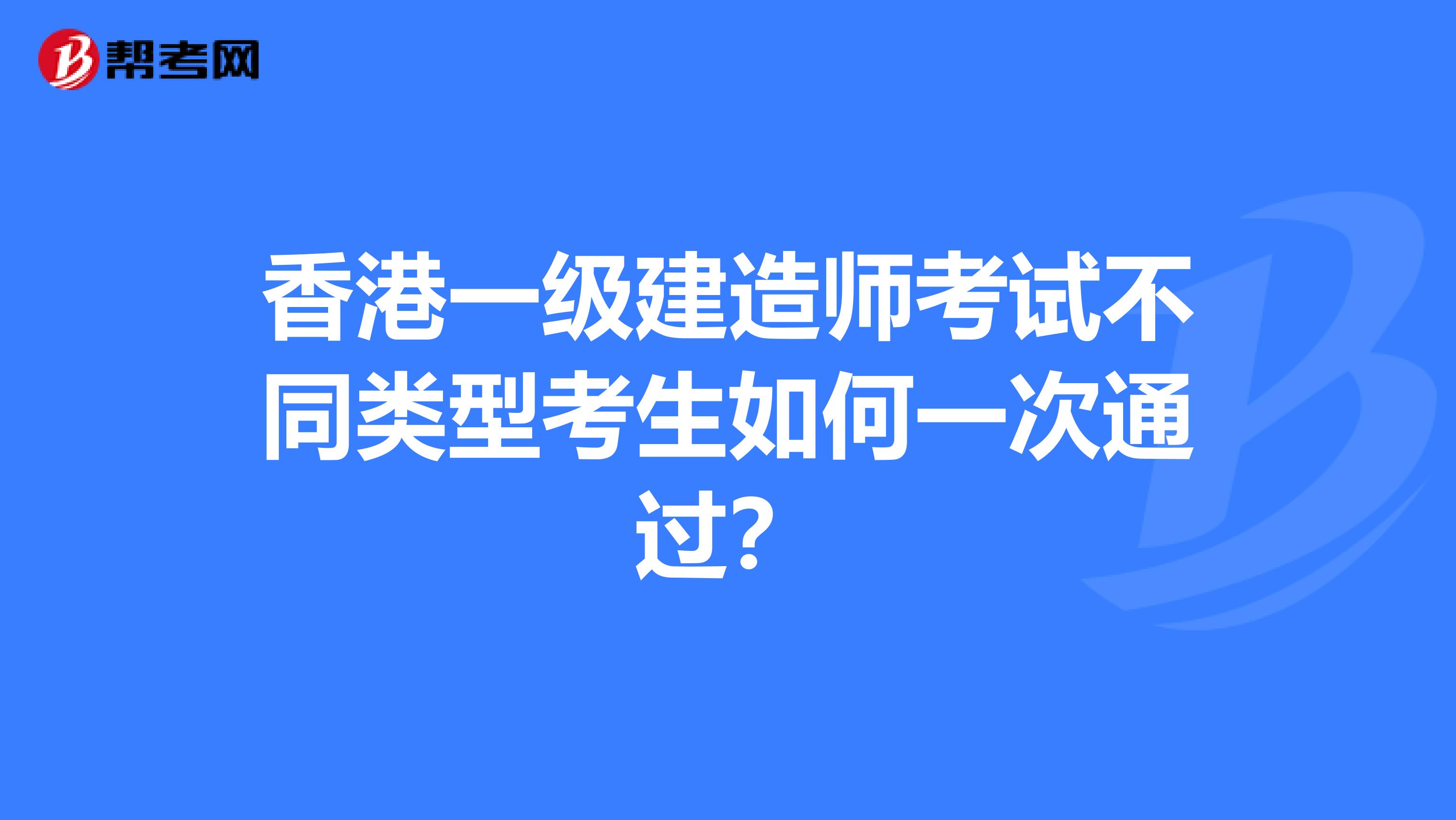 香港一级建造师考试不同类型考生如何一次通过？