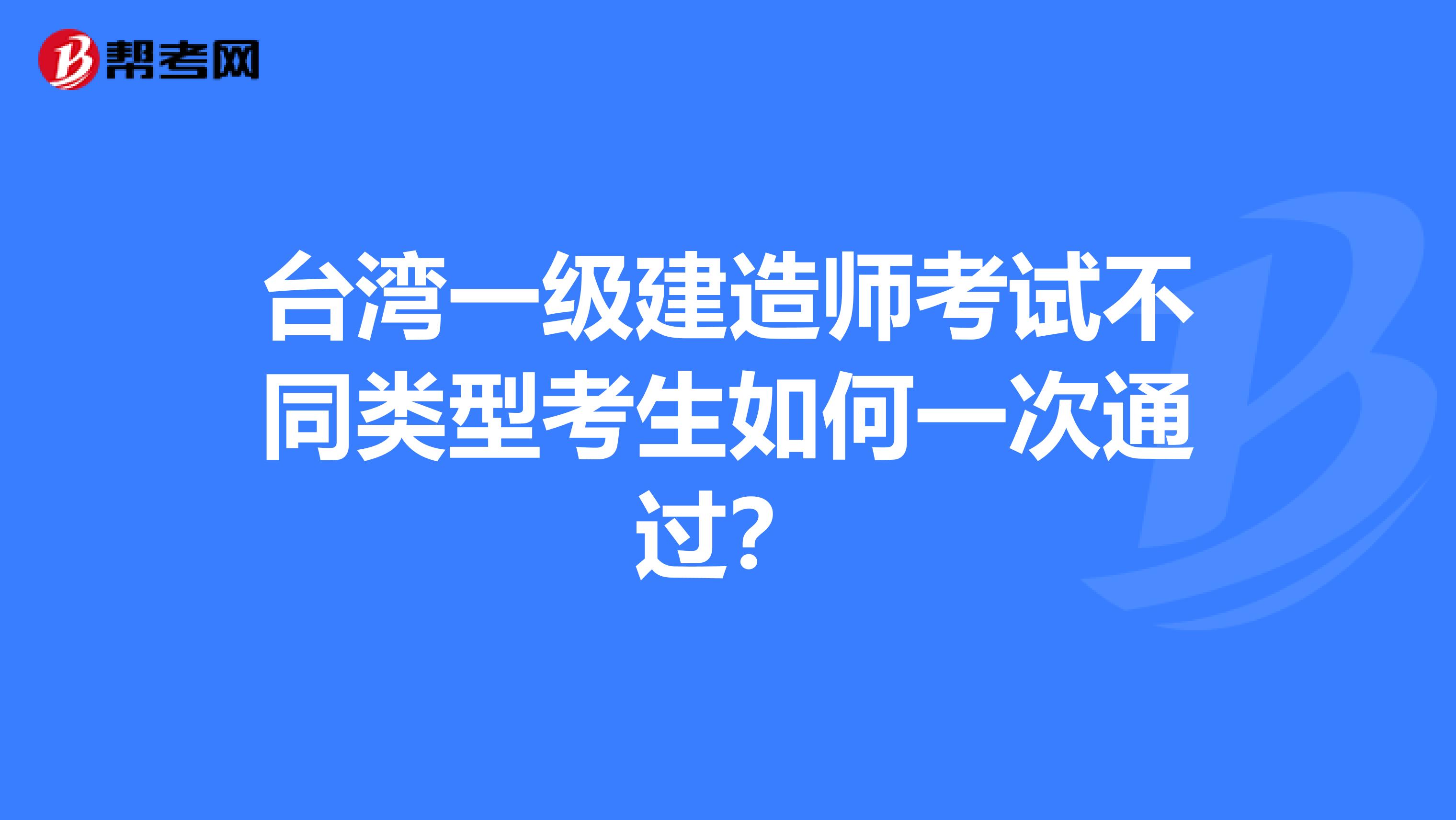 台湾一级建造师考试不同类型考生如何一次通过？