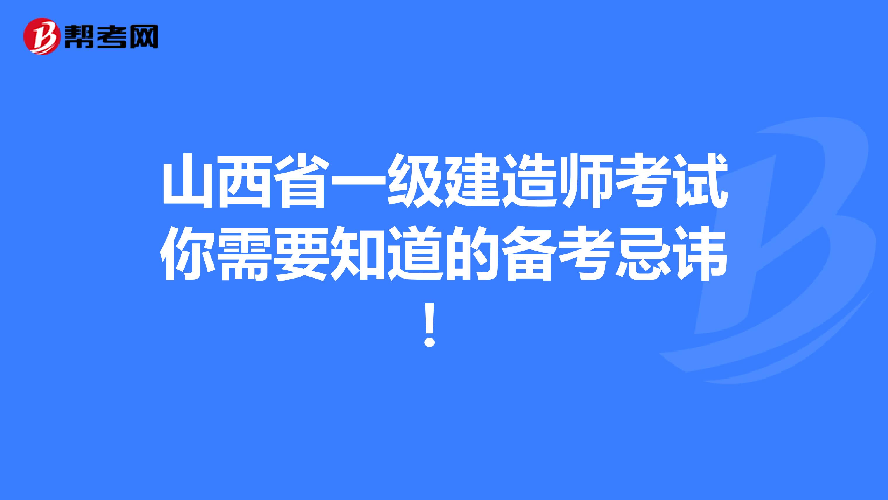 山西省一级建造师考试你需要知道的备考忌讳！