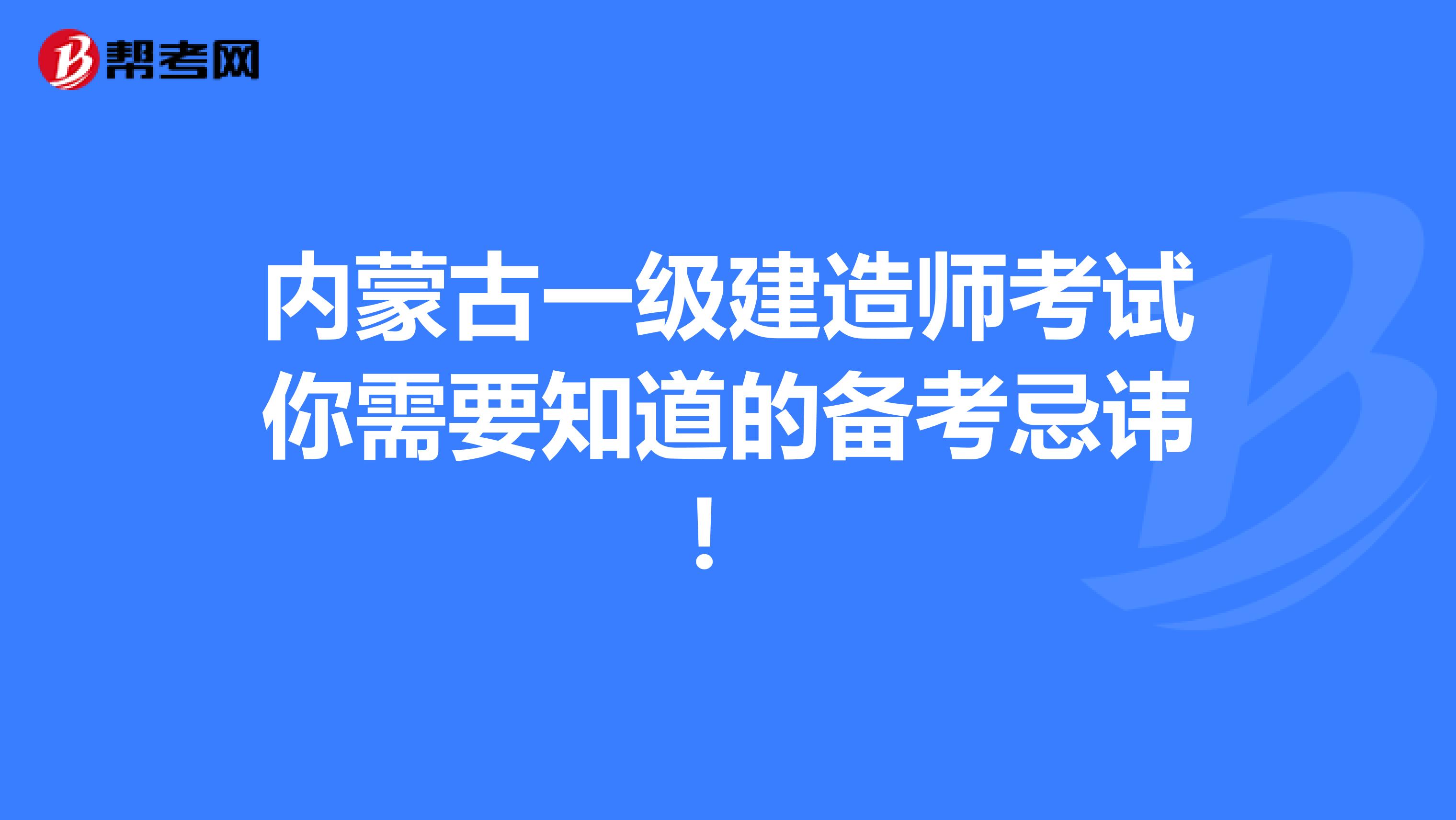 内蒙古一级建造师考试你需要知道的备考忌讳！