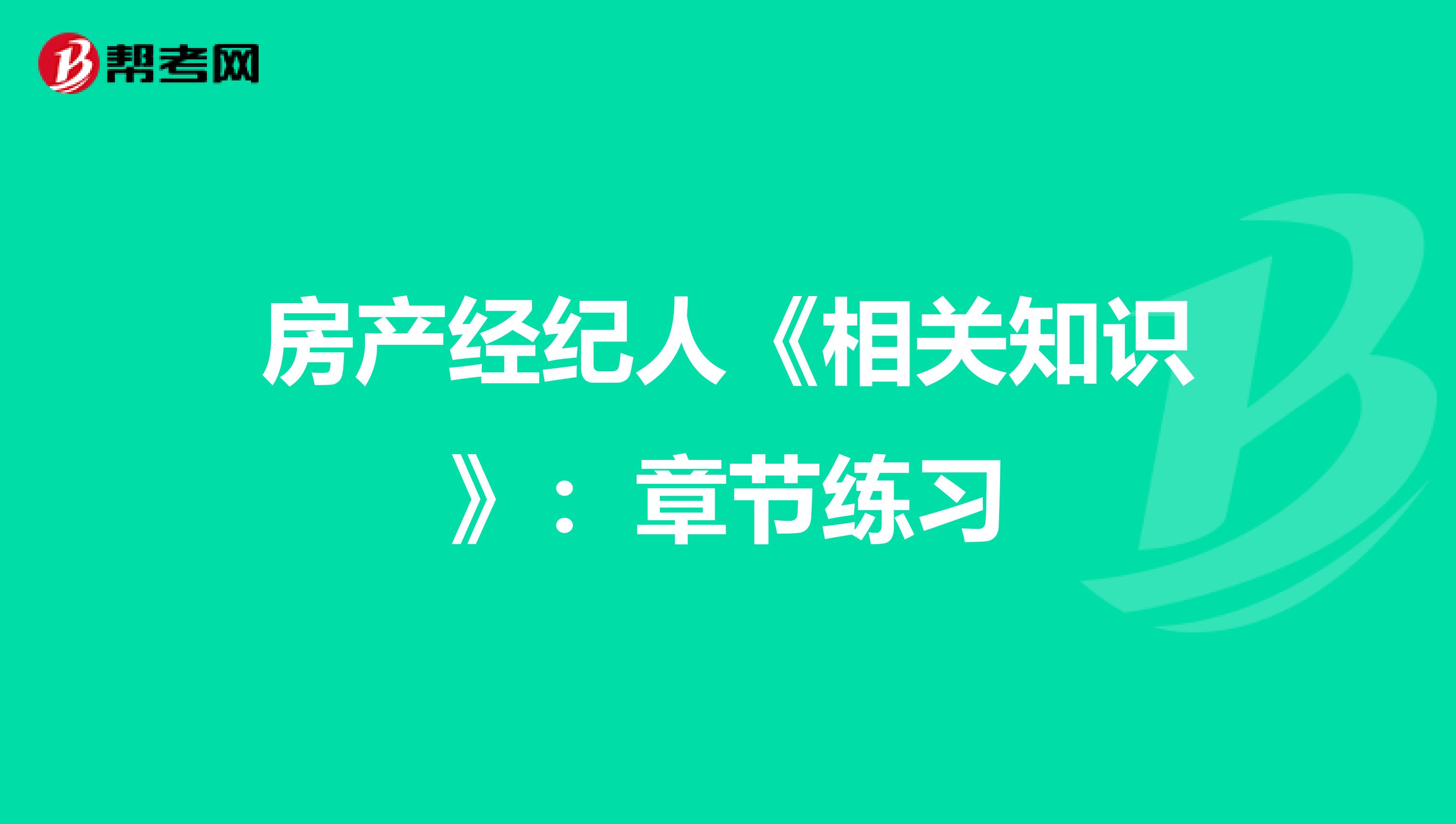 房产经纪人《相关知识》：章节练习