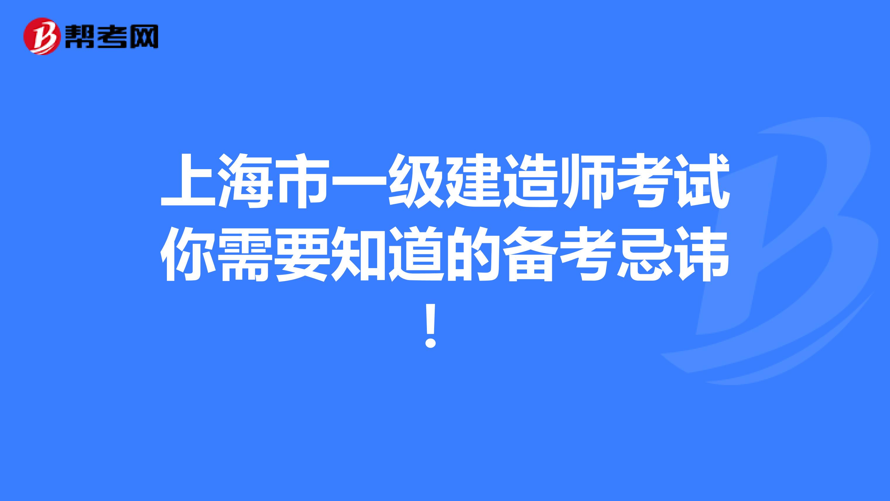 上海市一级建造师考试你需要知道的备考忌讳！
