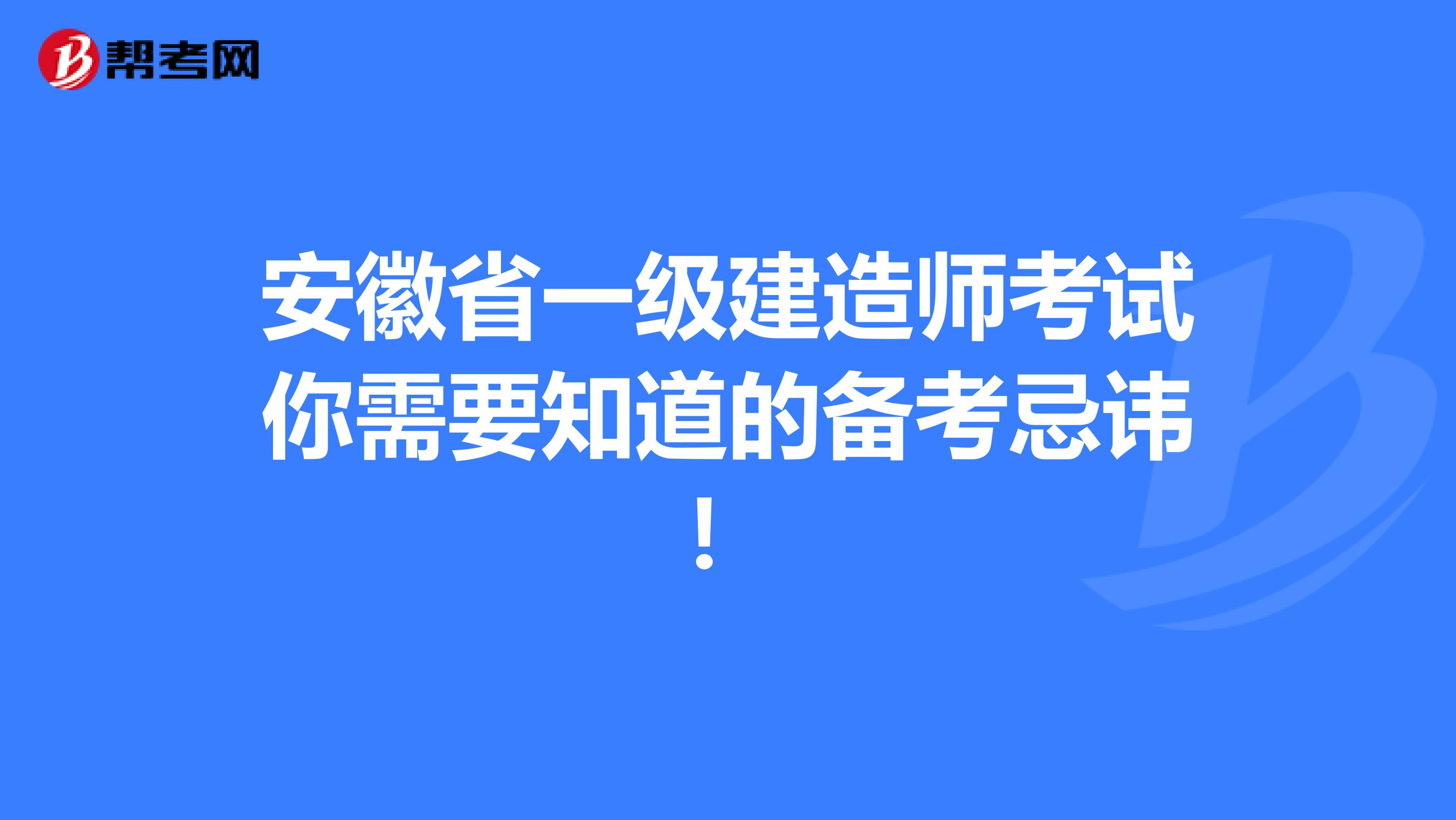 安徽省一级建造师考试你需要知道的备考忌讳！