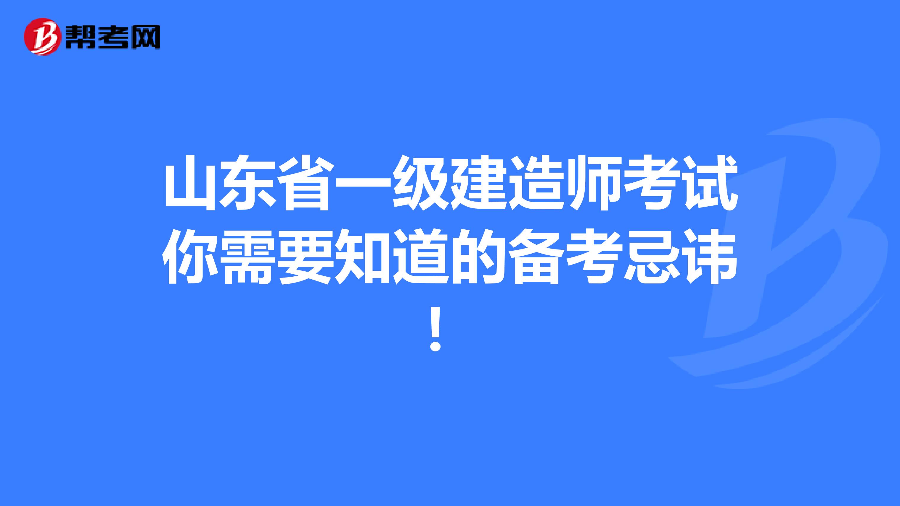 山东省一级建造师考试你需要知道的备考忌讳！