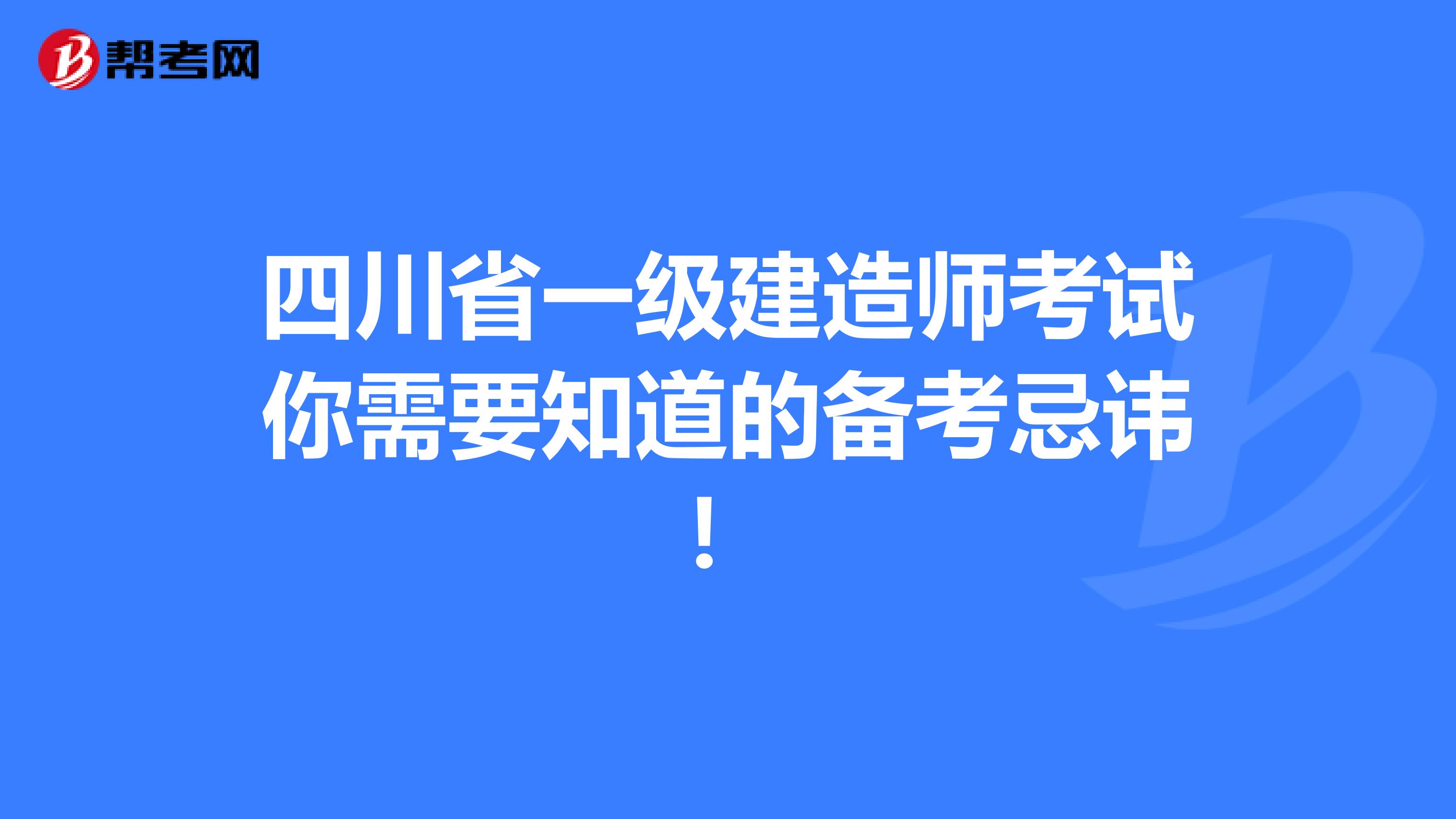 四川省一级建造师考试你需要知道的备考忌讳！