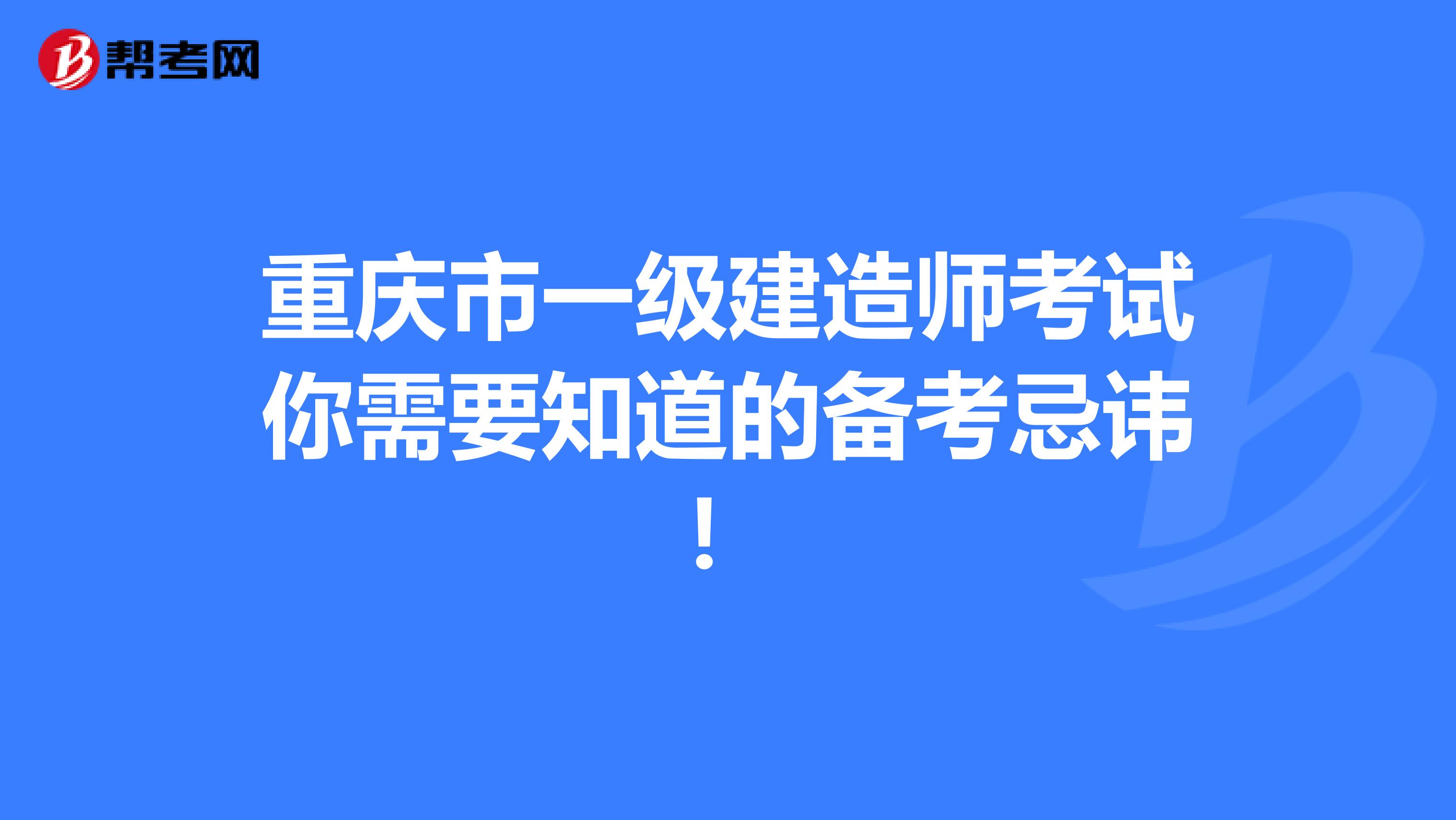 重庆市一级建造师考试你需要知道的备考忌讳！