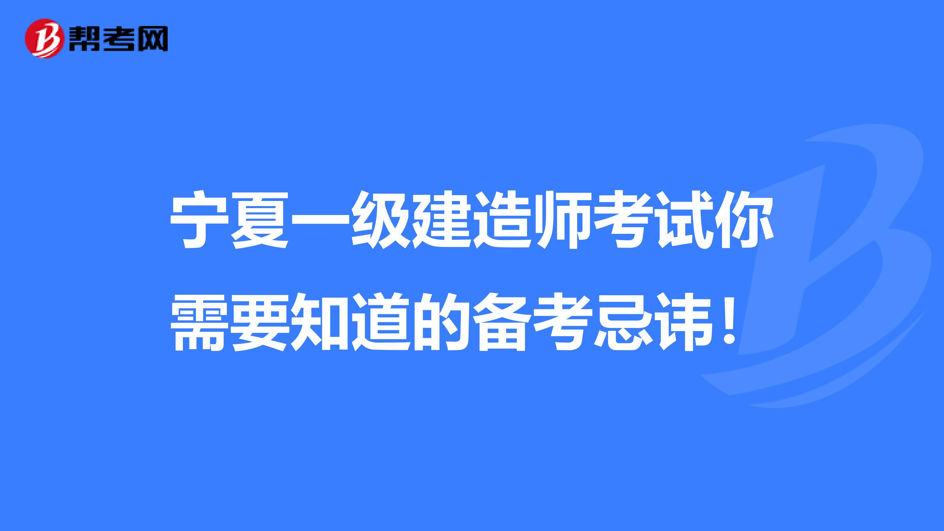 宁夏一级建造师考试你需要知道的备考忌讳！