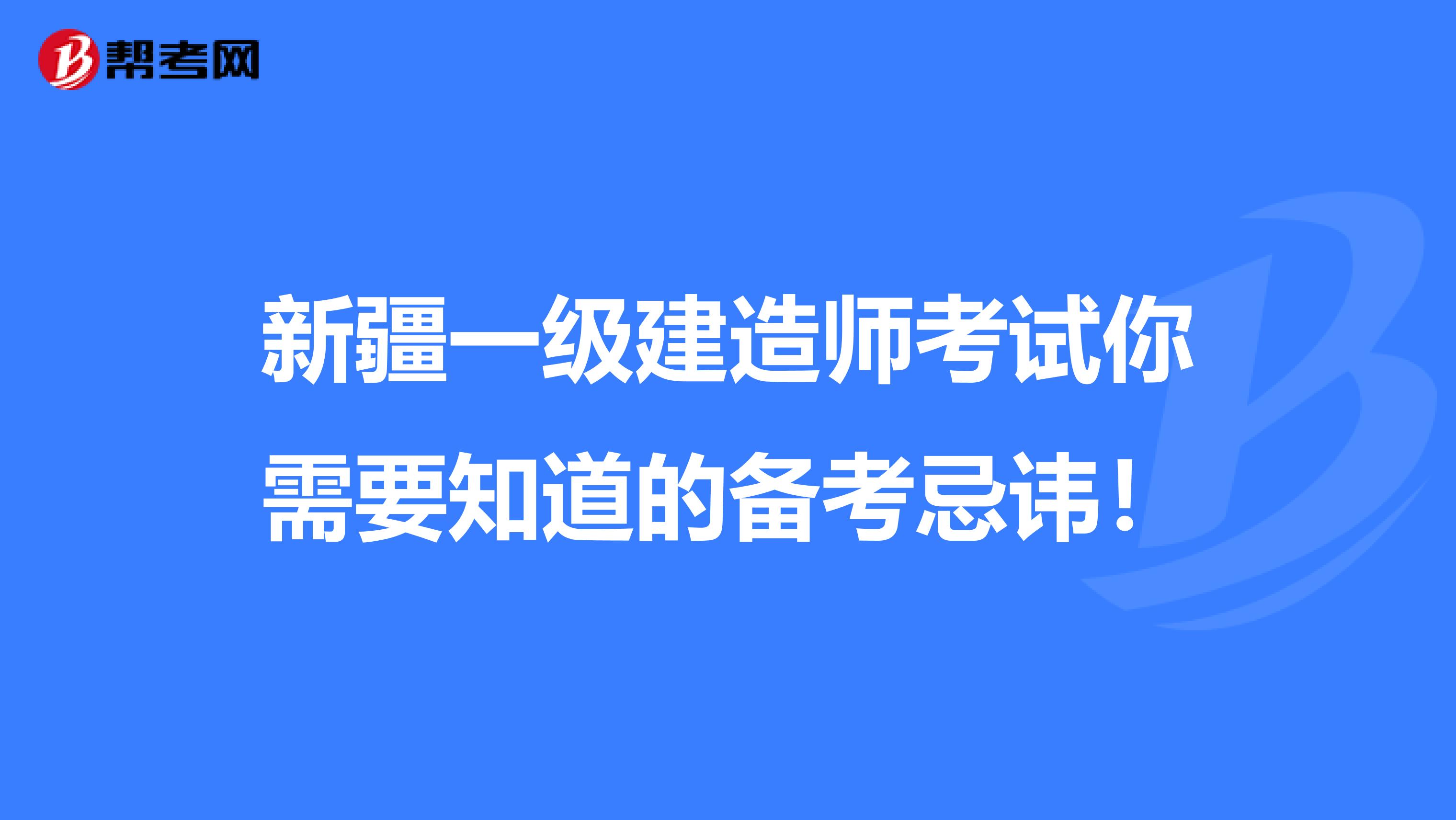 新疆一级建造师考试你需要知道的备考忌讳！