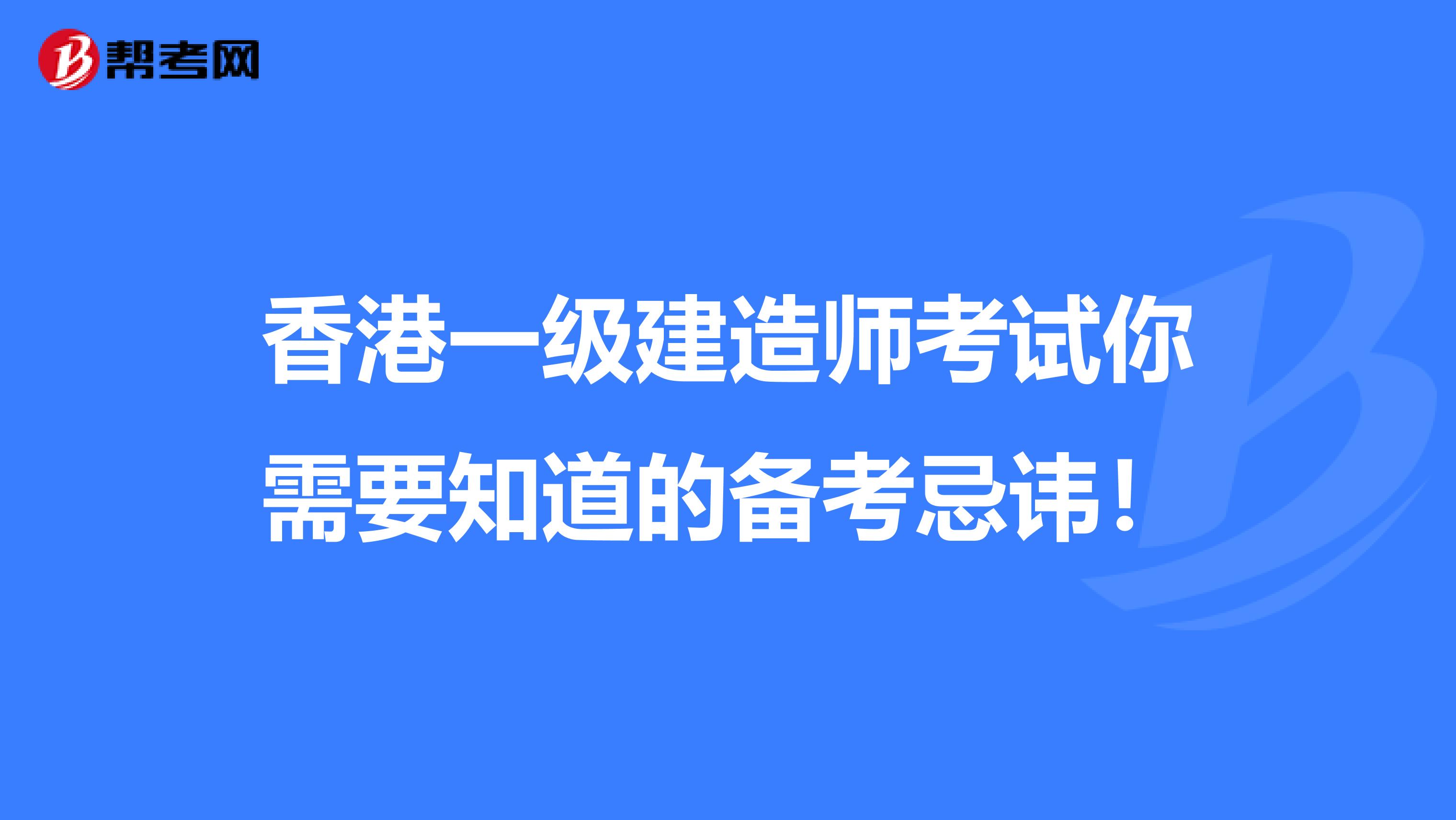 香港一级建造师考试你需要知道的备考忌讳！