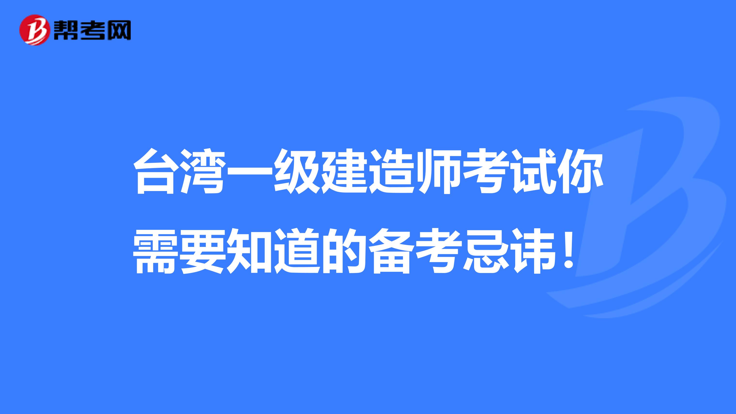 台湾一级建造师考试你需要知道的备考忌讳！