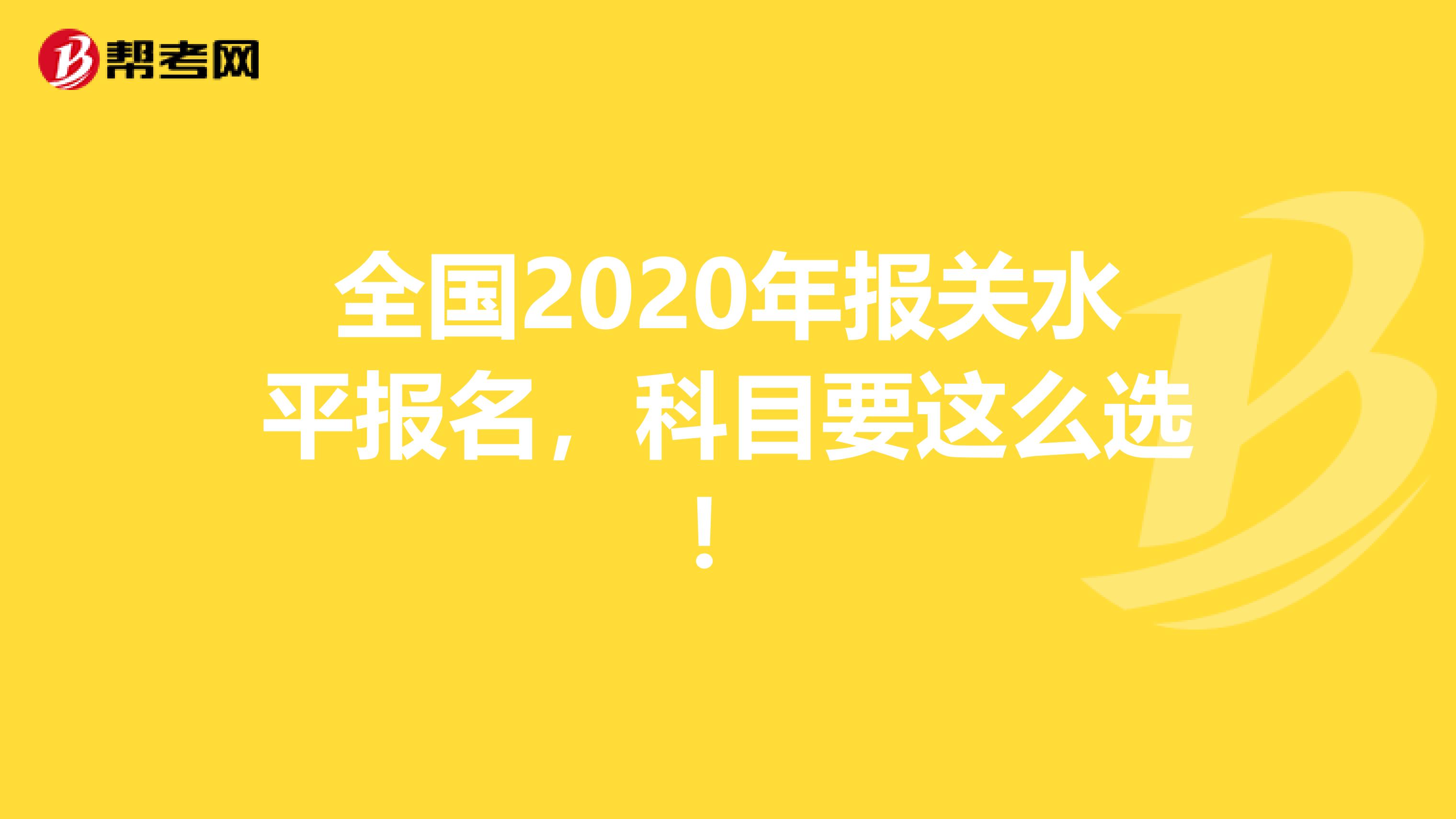 全国2020年报关水平报名，科目要这么选！