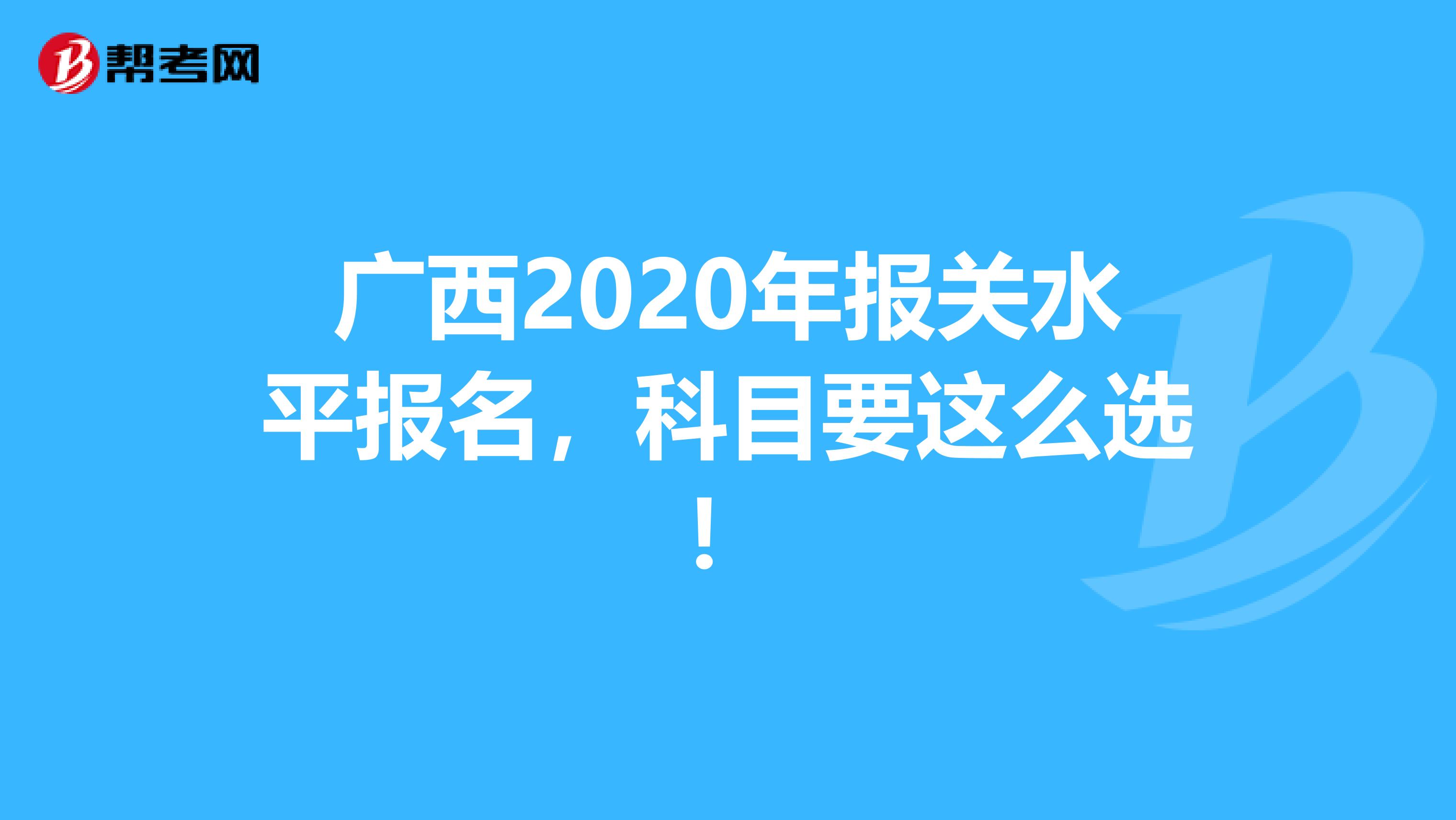 广西2020年报关水平报名，科目要这么选！