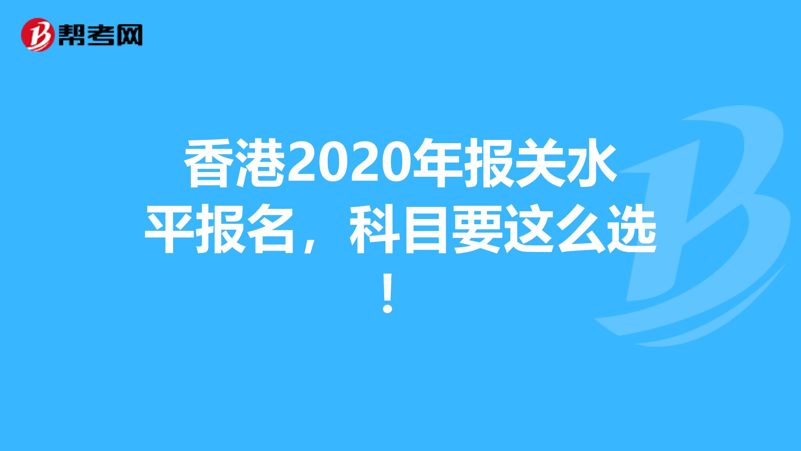 香港2020年报关水平报名，科目要这么选！