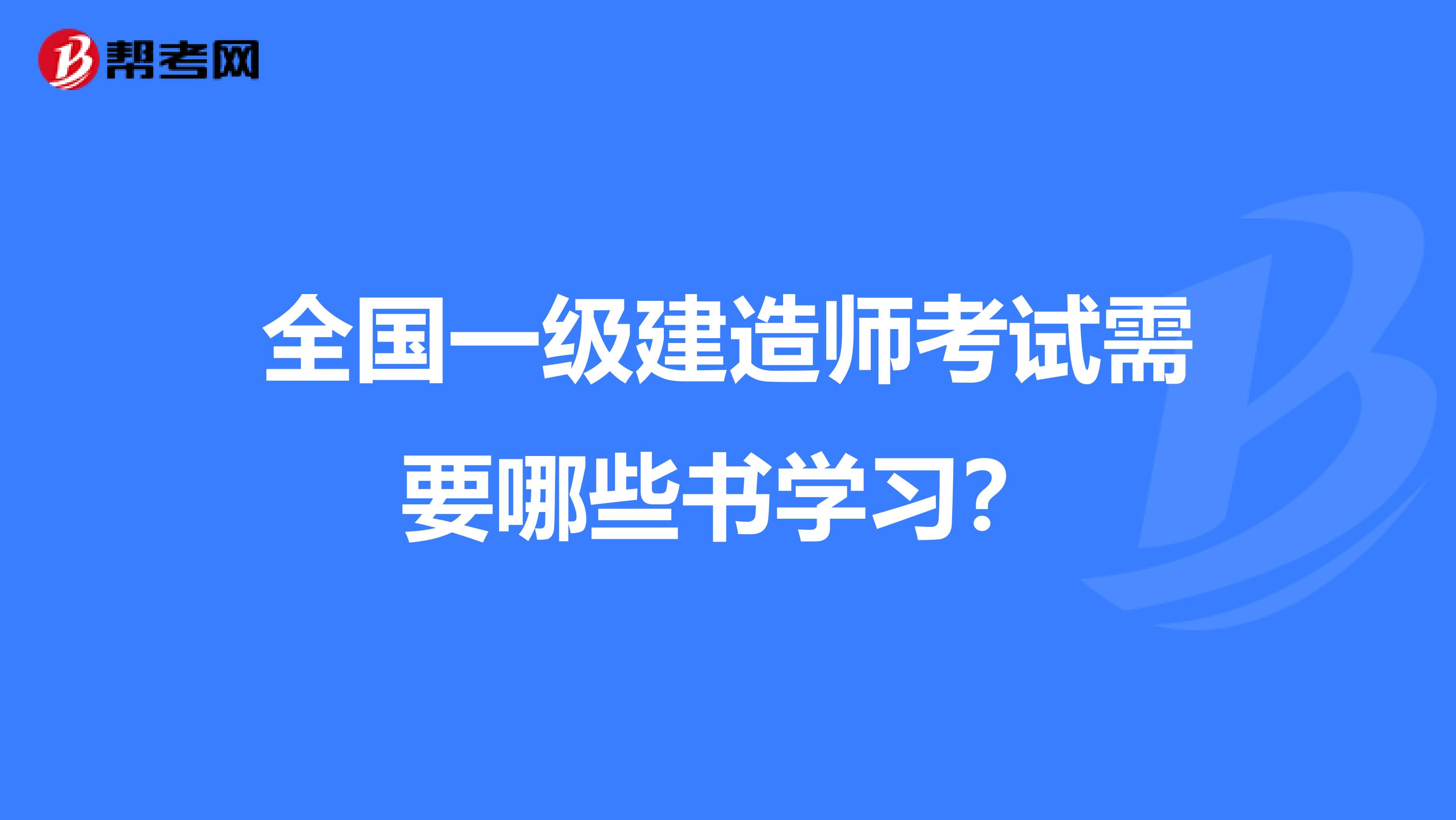 全国一级建造师考试需要哪些书学习？