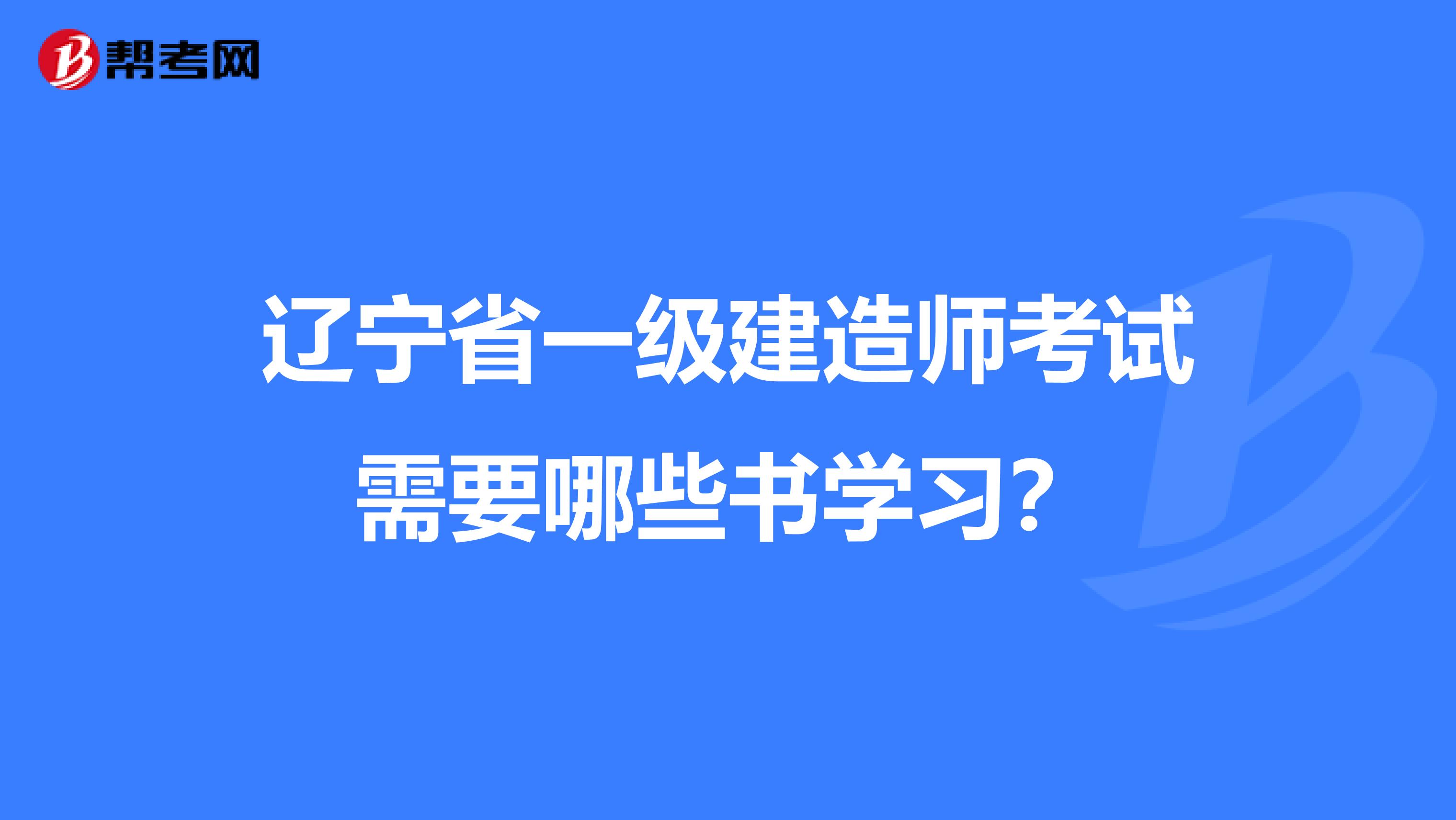 辽宁省一级建造师考试需要哪些书学习？