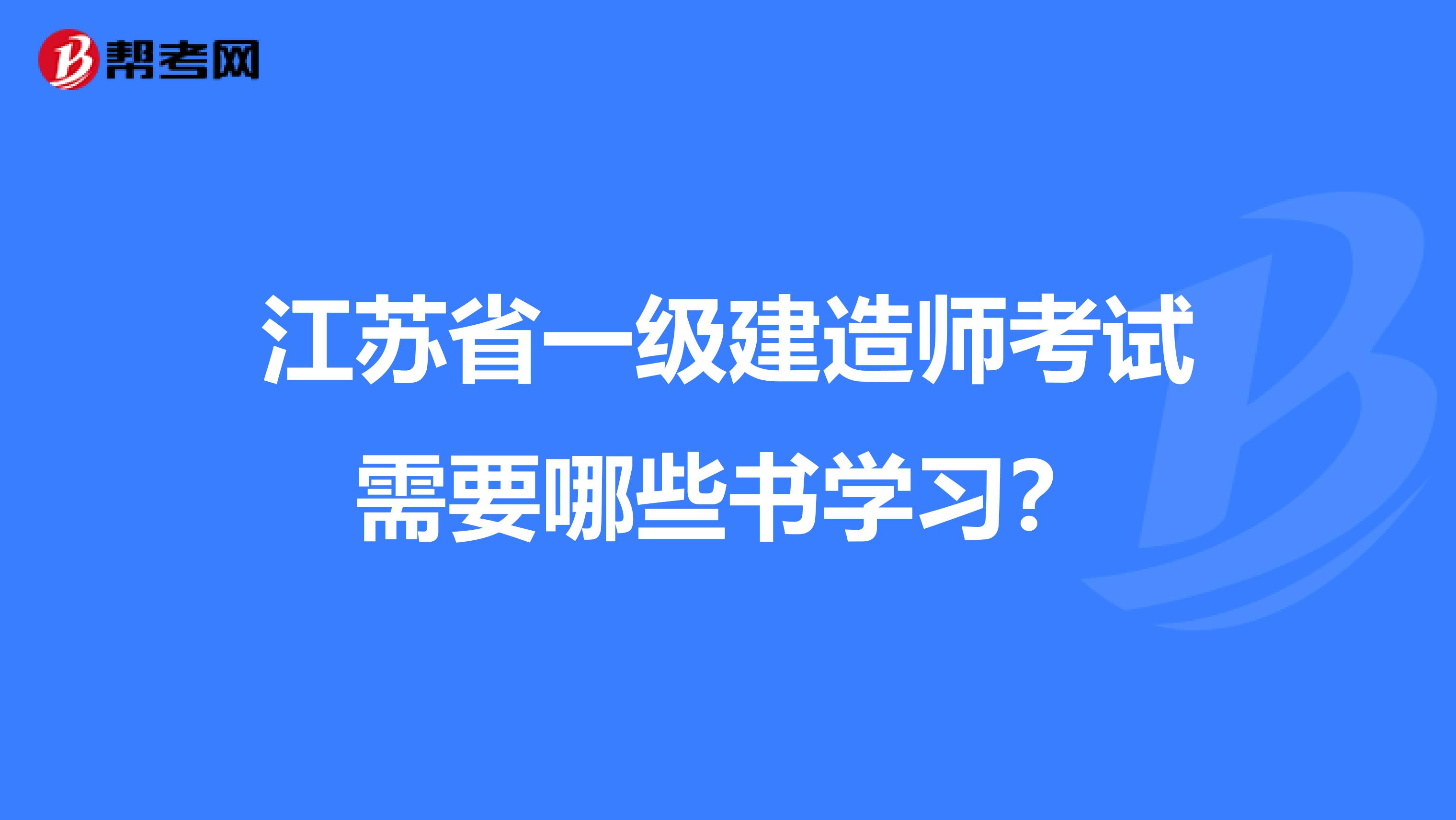 江苏省一级建造师考试需要哪些书学习？