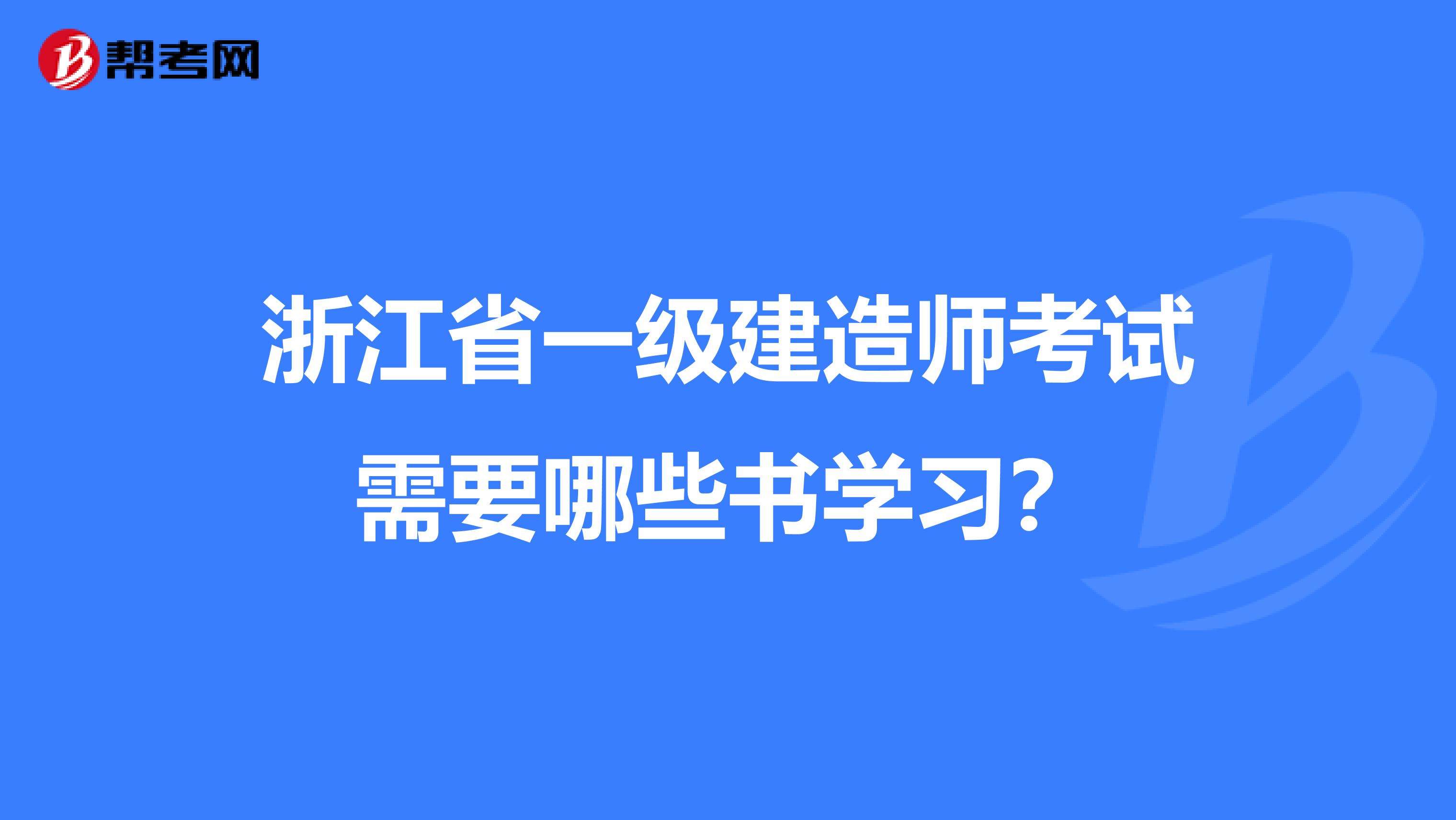 浙江省一级建造师考试需要哪些书学习？