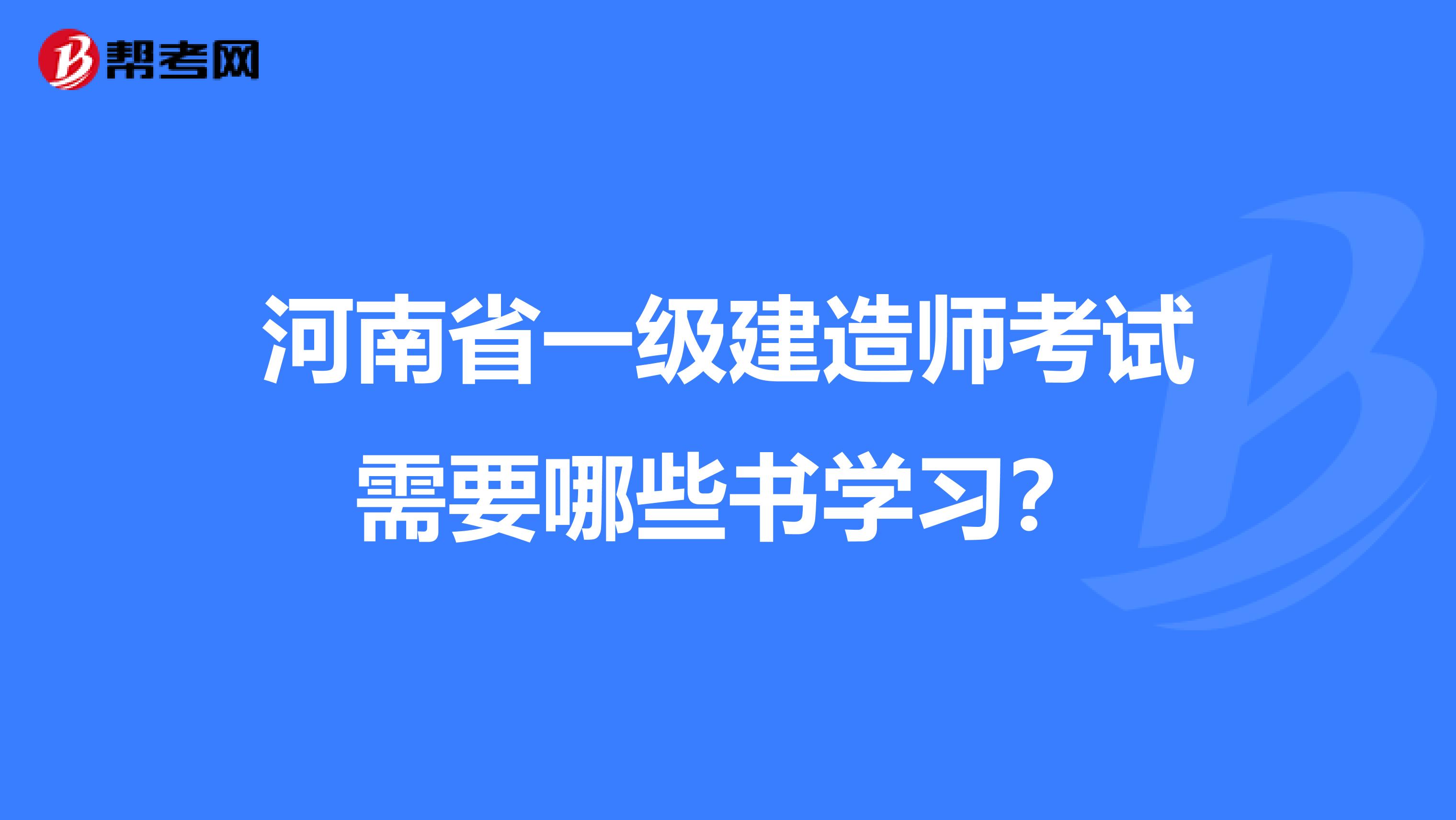 河南省一级建造师考试需要哪些书学习？