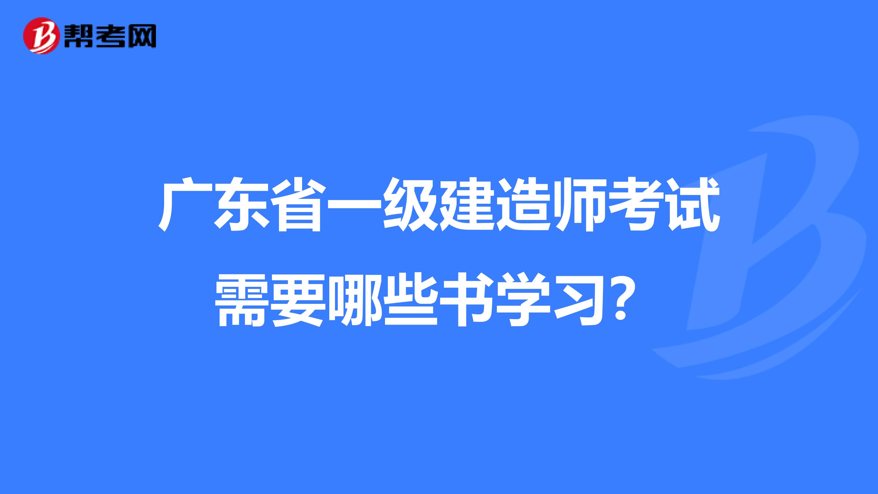 广东省一级建造师考试需要哪些书学习？