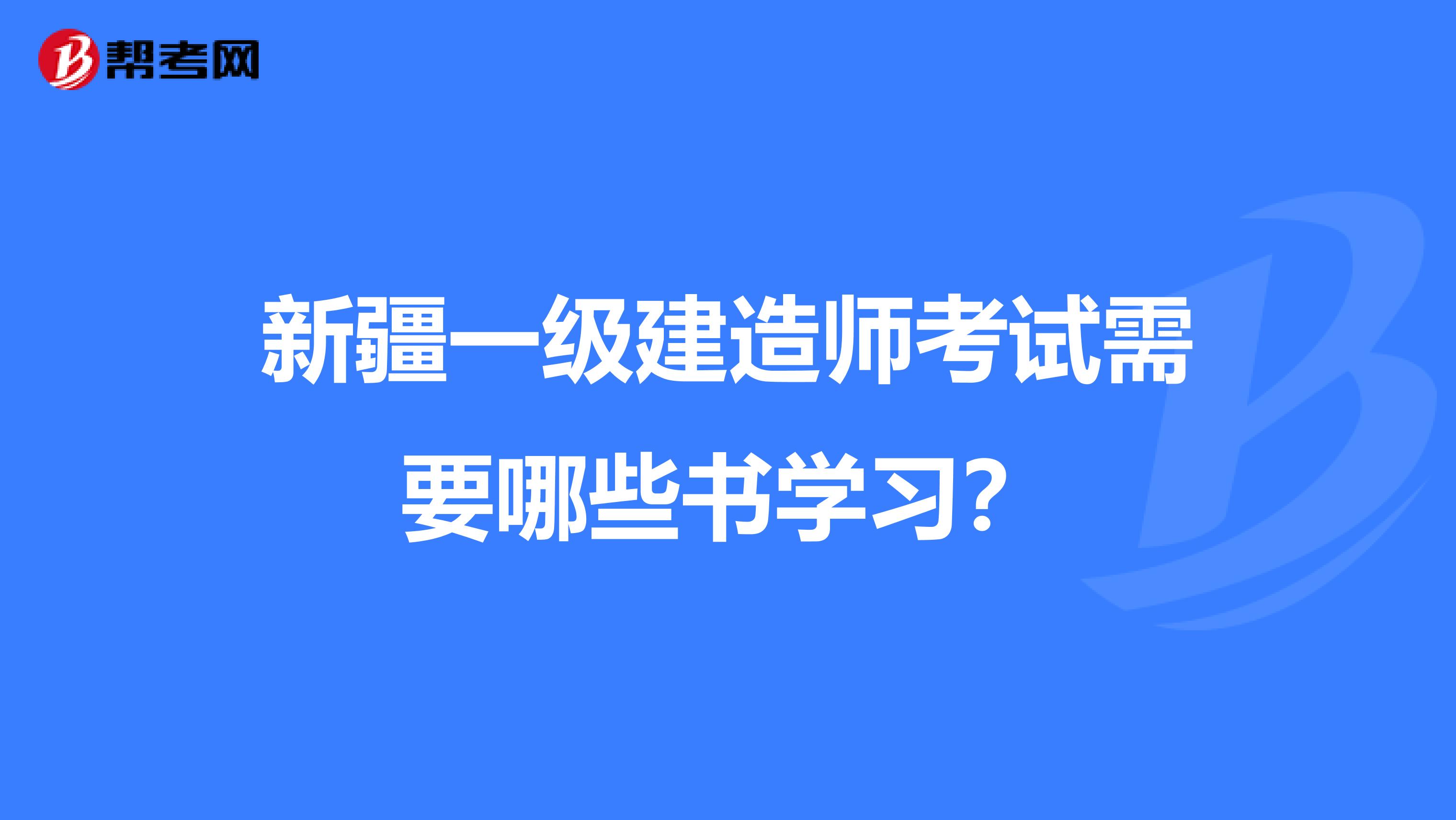 新疆一级建造师考试需要哪些书学习？