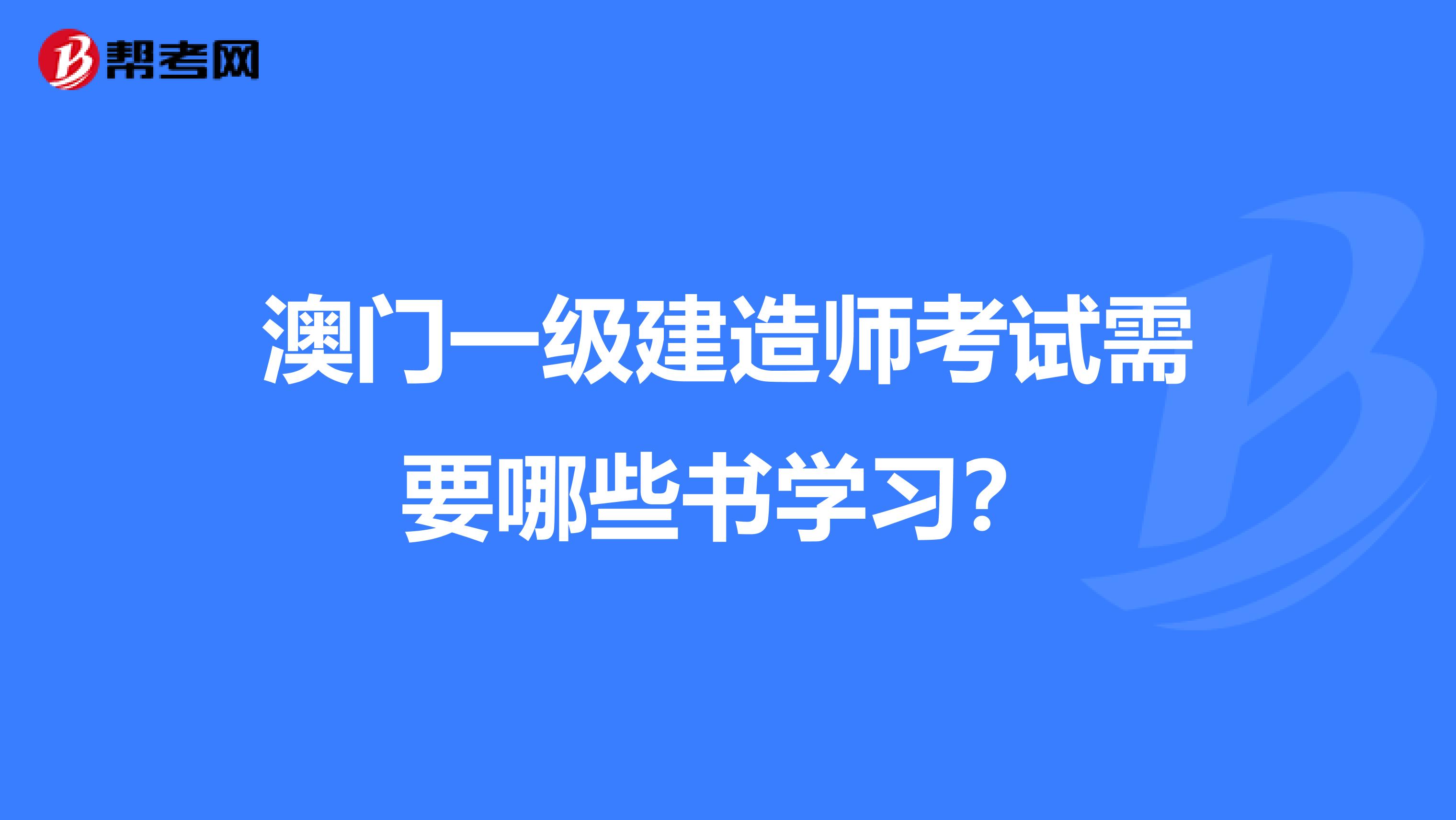 澳门一级建造师考试需要哪些书学习？