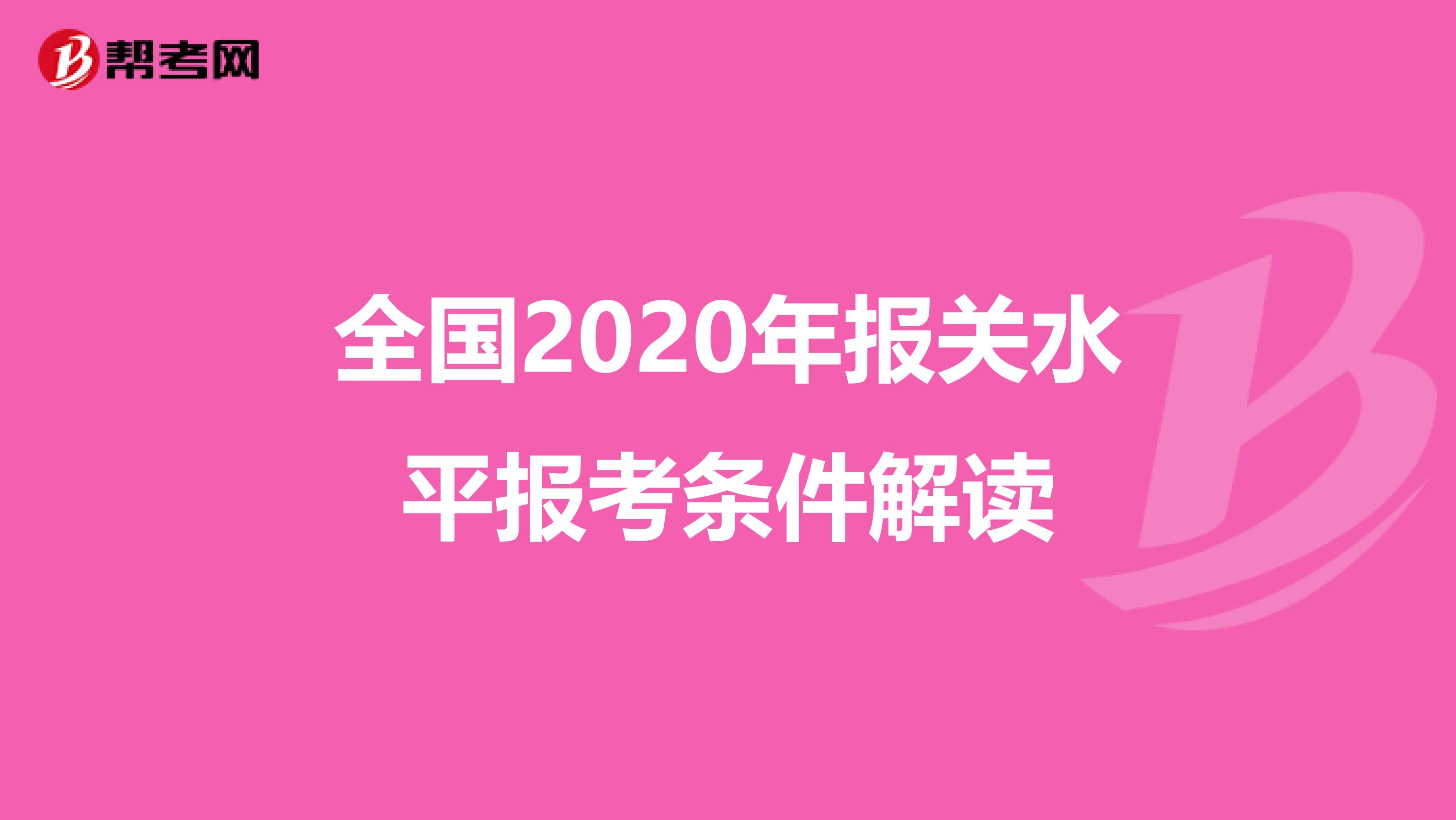 全国2020年报关水平报考条件解读