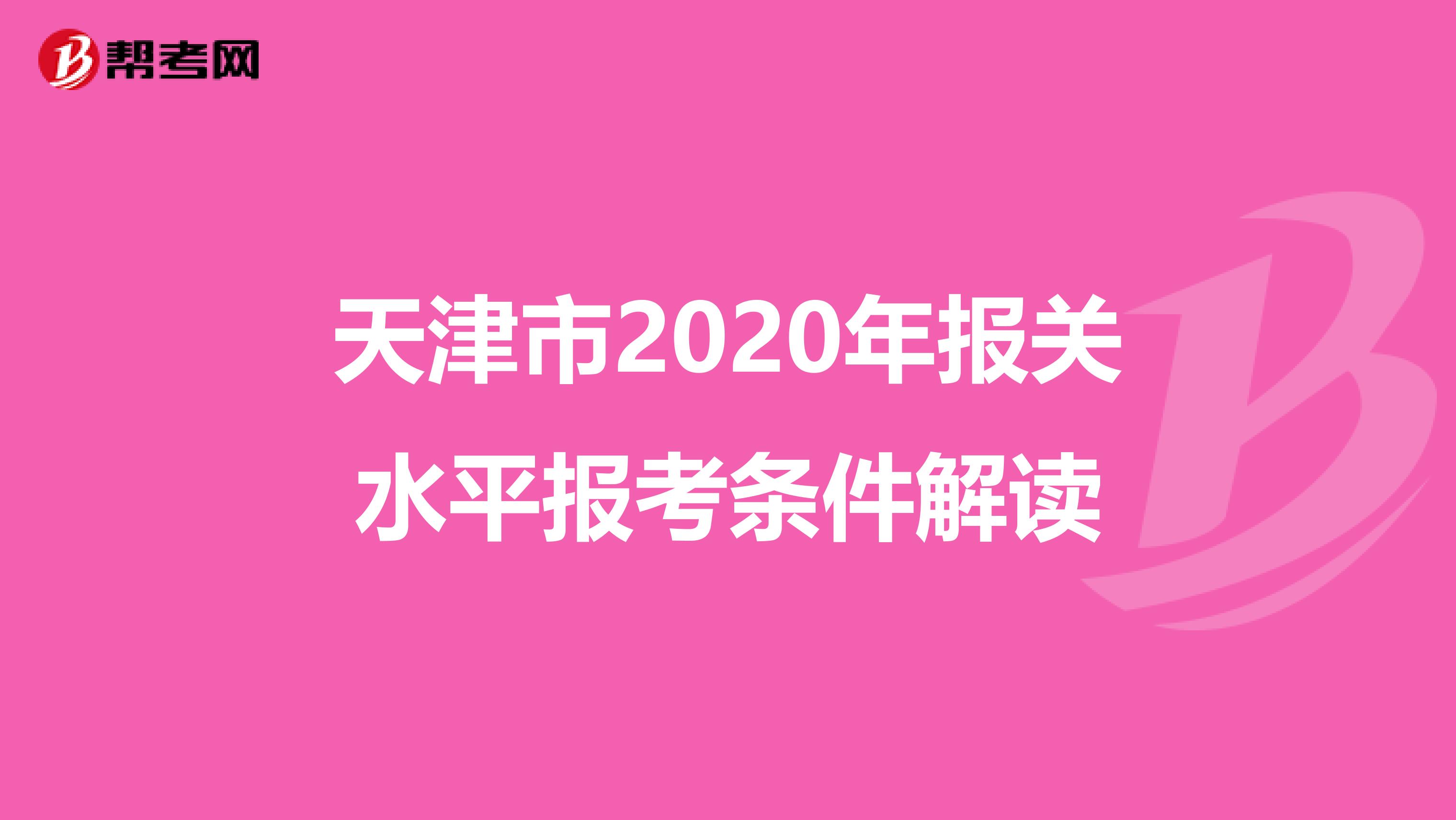 天津市2020年报关水平报考条件解读